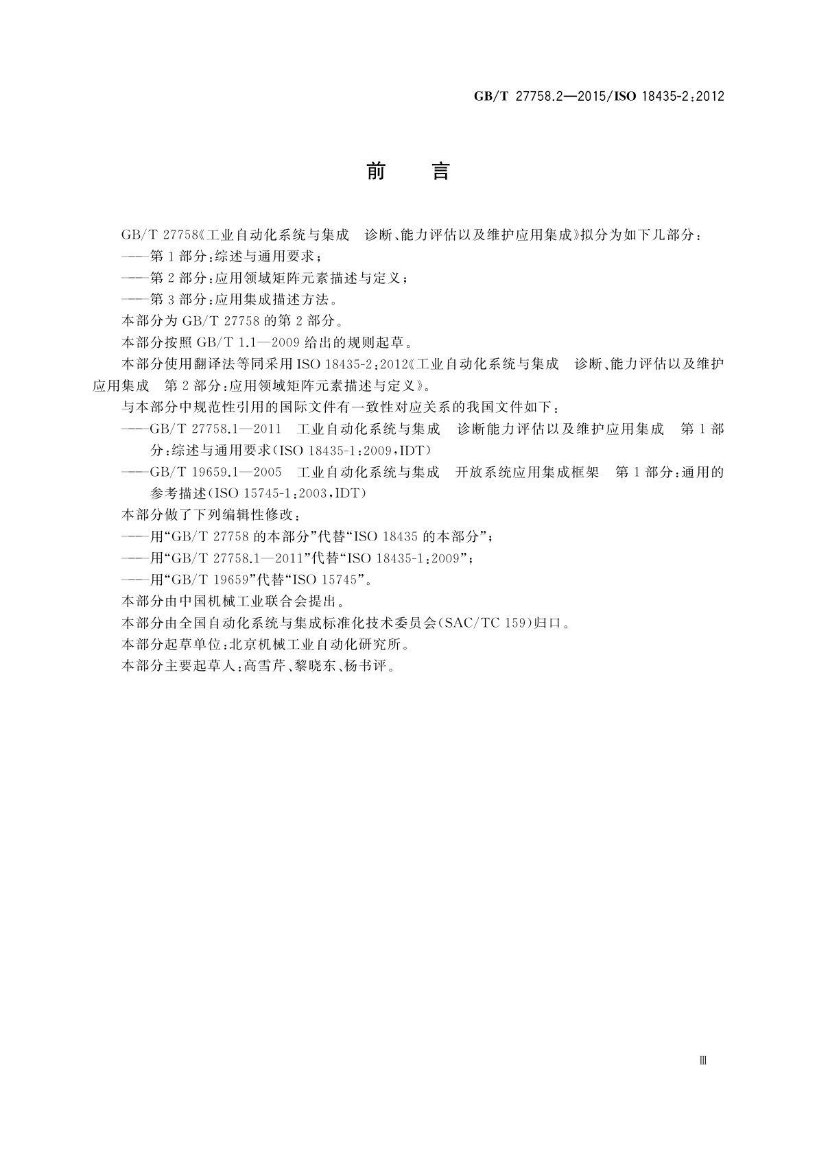 GB/T 27758.2-2015 工业自动化系统与集成诊断、能力评估以及维护应用集成　第2部分：应用领域矩阵元素描述与定义