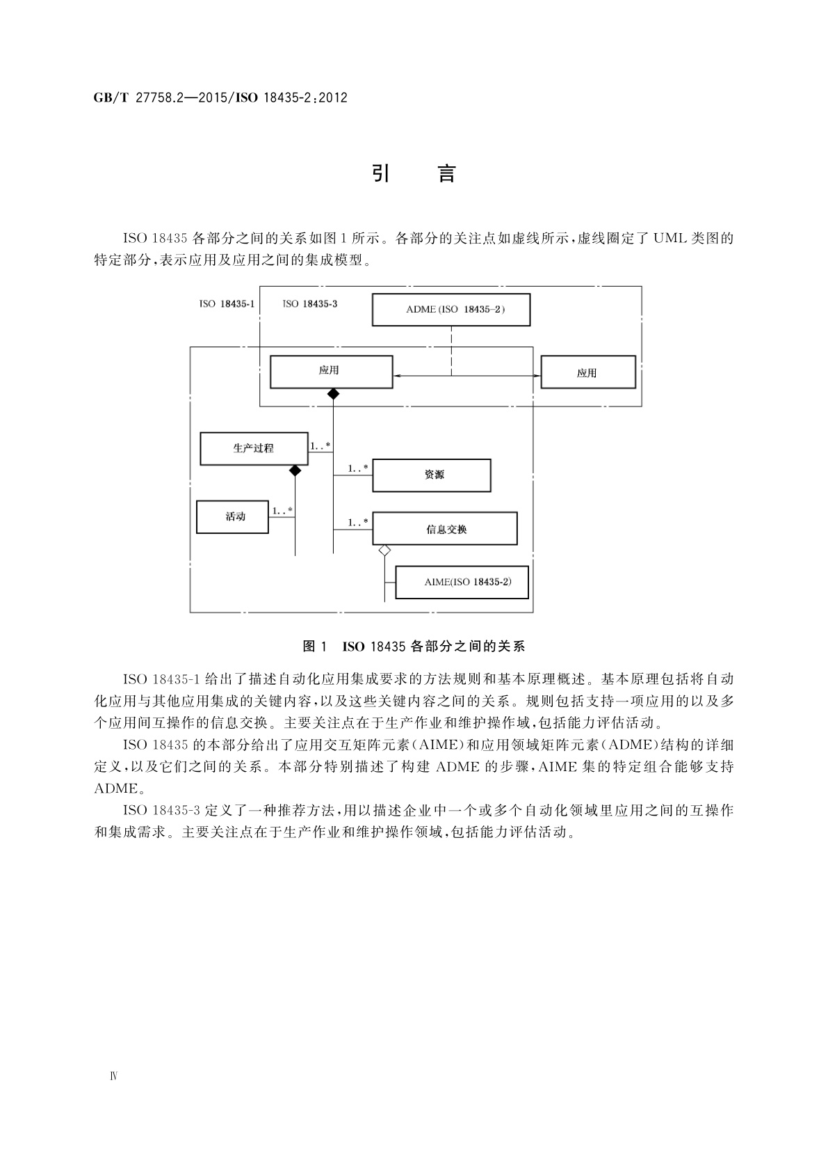 GB/T 27758.2-2015 工业自动化系统与集成诊断、能力评估以及维护应用集成　第2部分：应用领域矩阵元素描述与定义