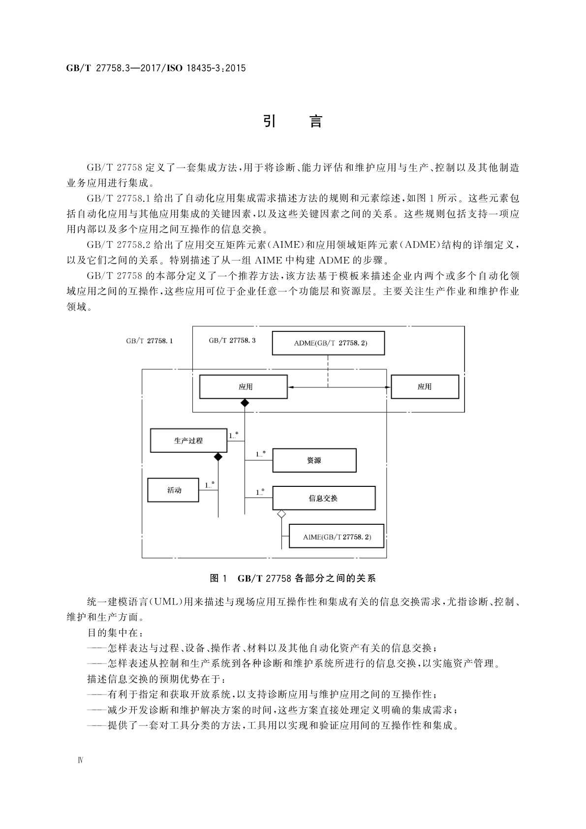GB/T 27758.3-2017 工业自动化系统与集成　诊断、能力评估以及维护应用集成　第3部分：应用集成描述方法