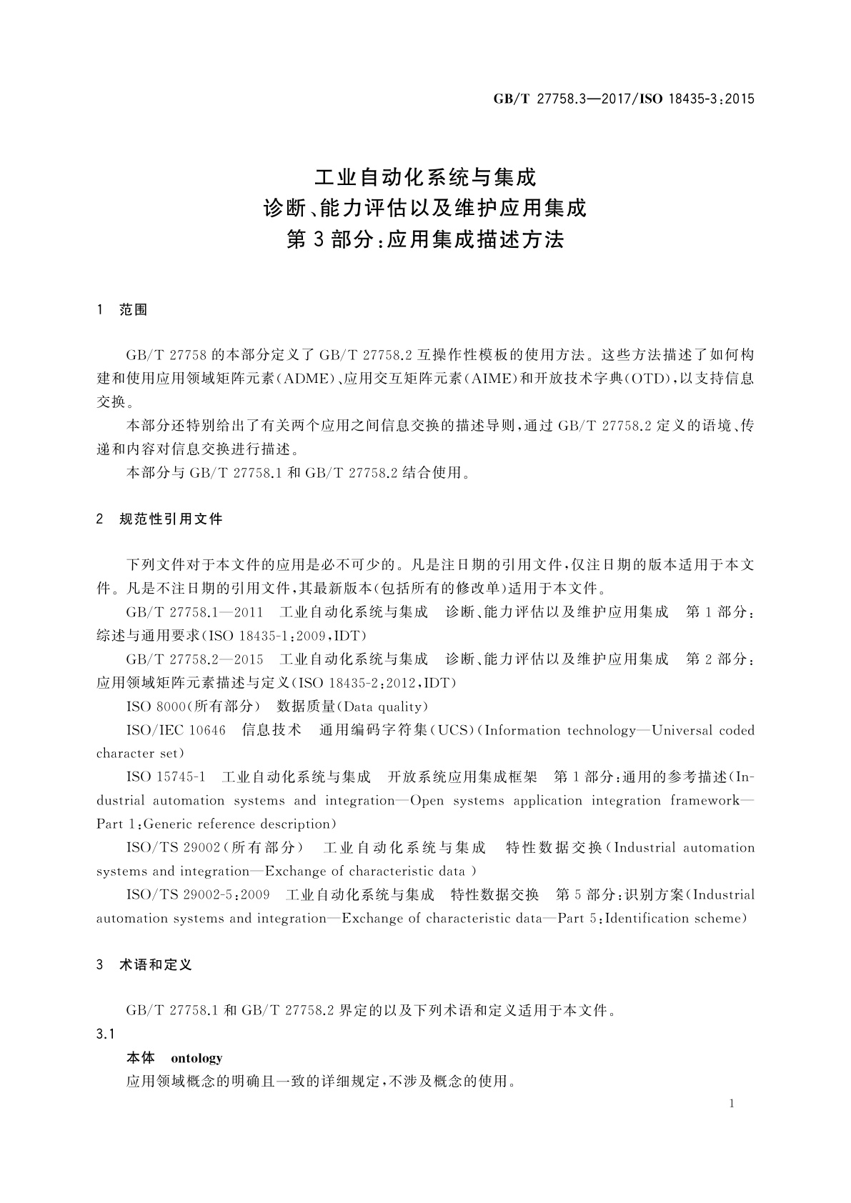 GB/T 27758.3-2017 工业自动化系统与集成　诊断、能力评估以及维护应用集成　第3部分：应用集成描述方法