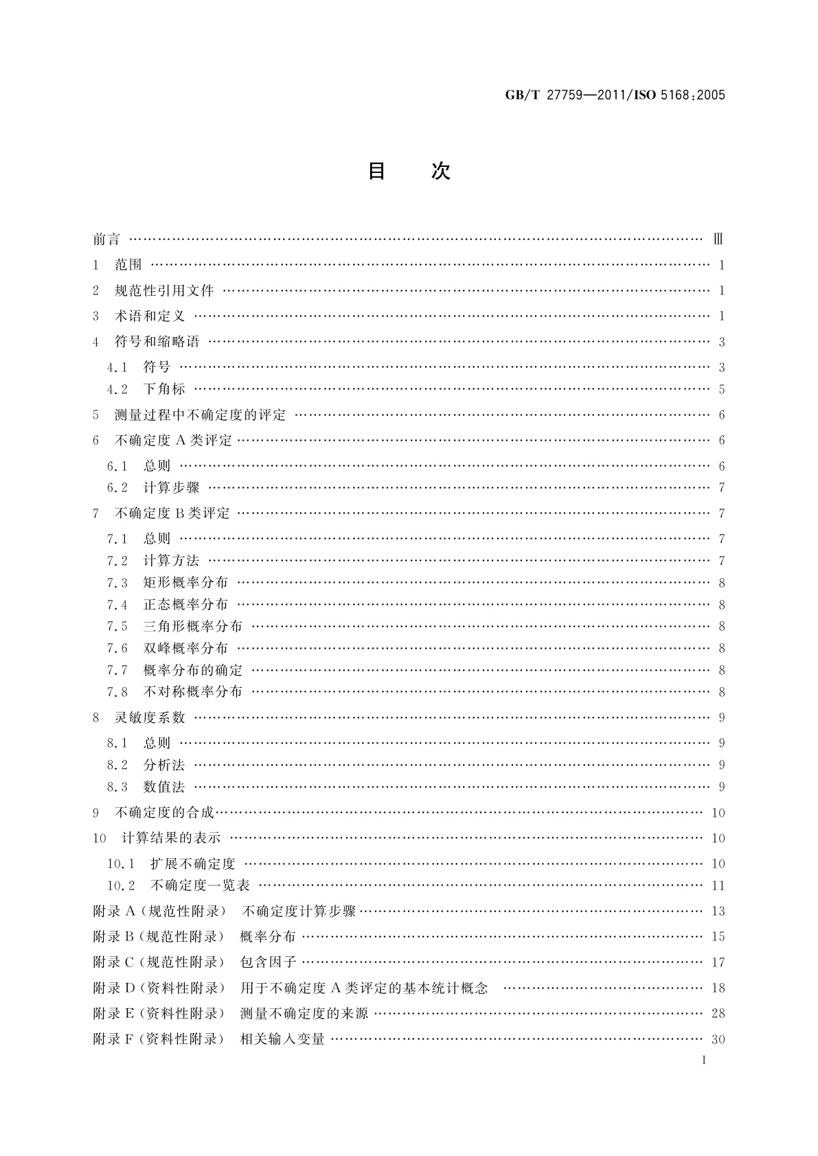 GB/T 27759-2011 流体流量测量　不确定度评定程序