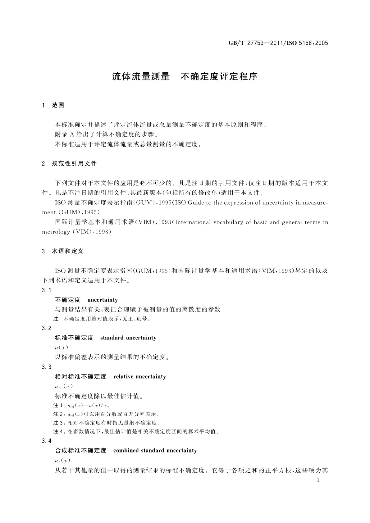 GB/T 27759-2011 流体流量测量　不确定度评定程序