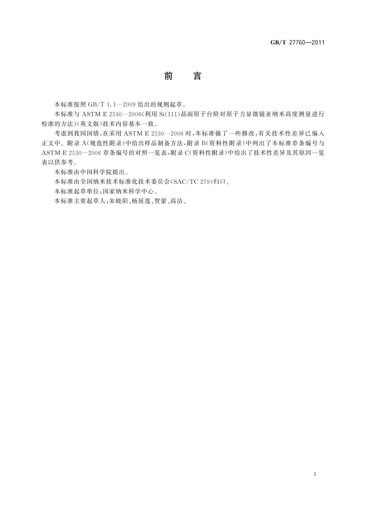 GB/T 27760-2011 利用Si(111)晶面原子台阶对原子力显微镜亚纳米高度测量进行校准的方法