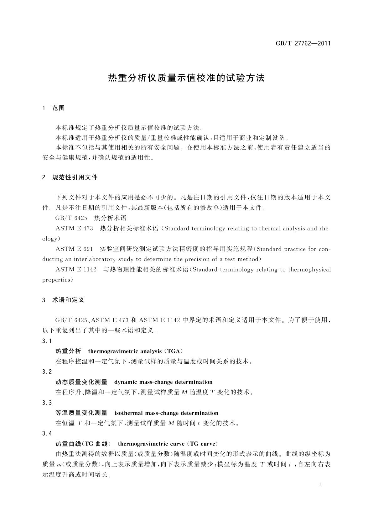 GB/T 27762-2011 热重分析仪质量示值校准的试验方法