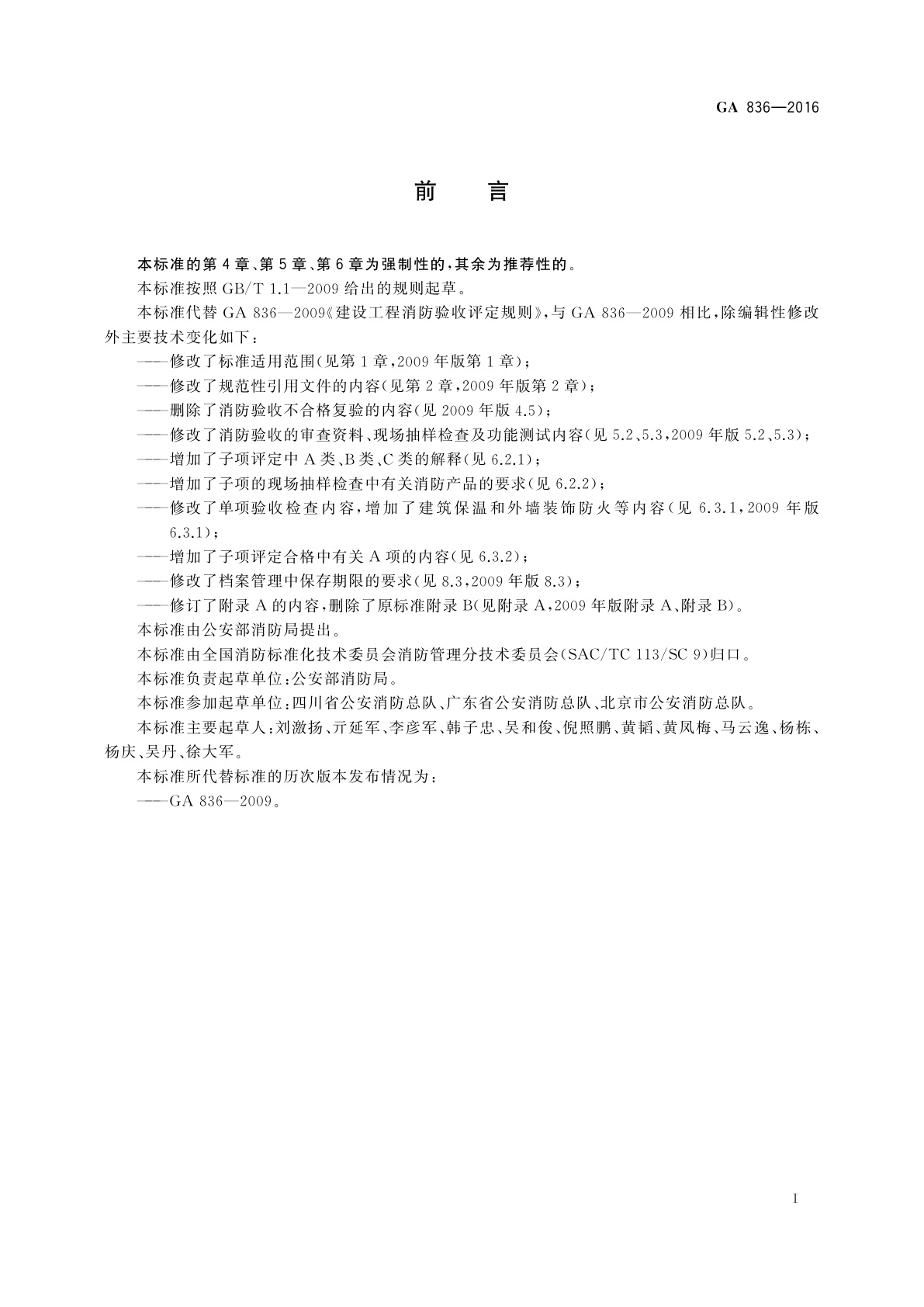 GA 836-2016 建设工程消防验收评定规则