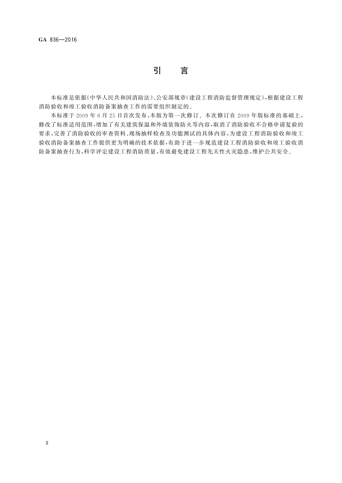 GA 836-2016 建设工程消防验收评定规则