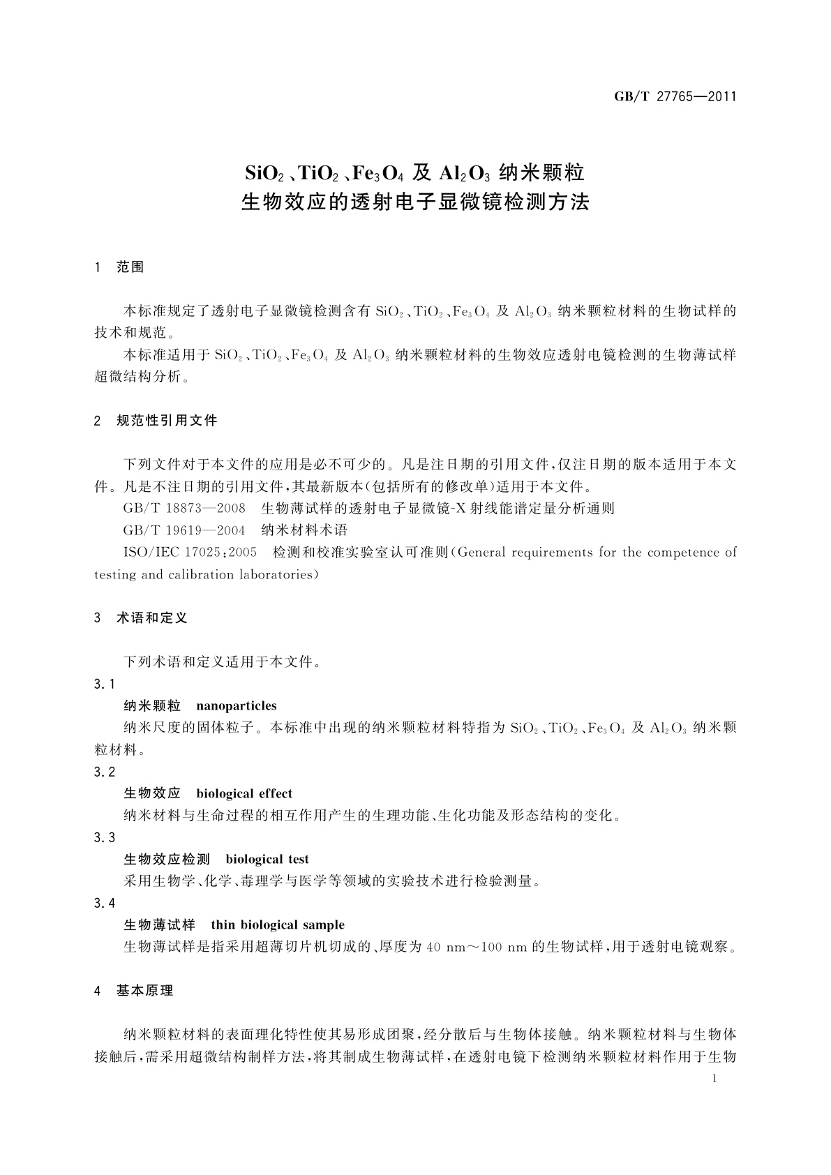 GB/T 27765-2011 SiO2、TiO2、Fe3O4及Al2O3纳米颗粒生物效应的透射电子显微镜检测方法