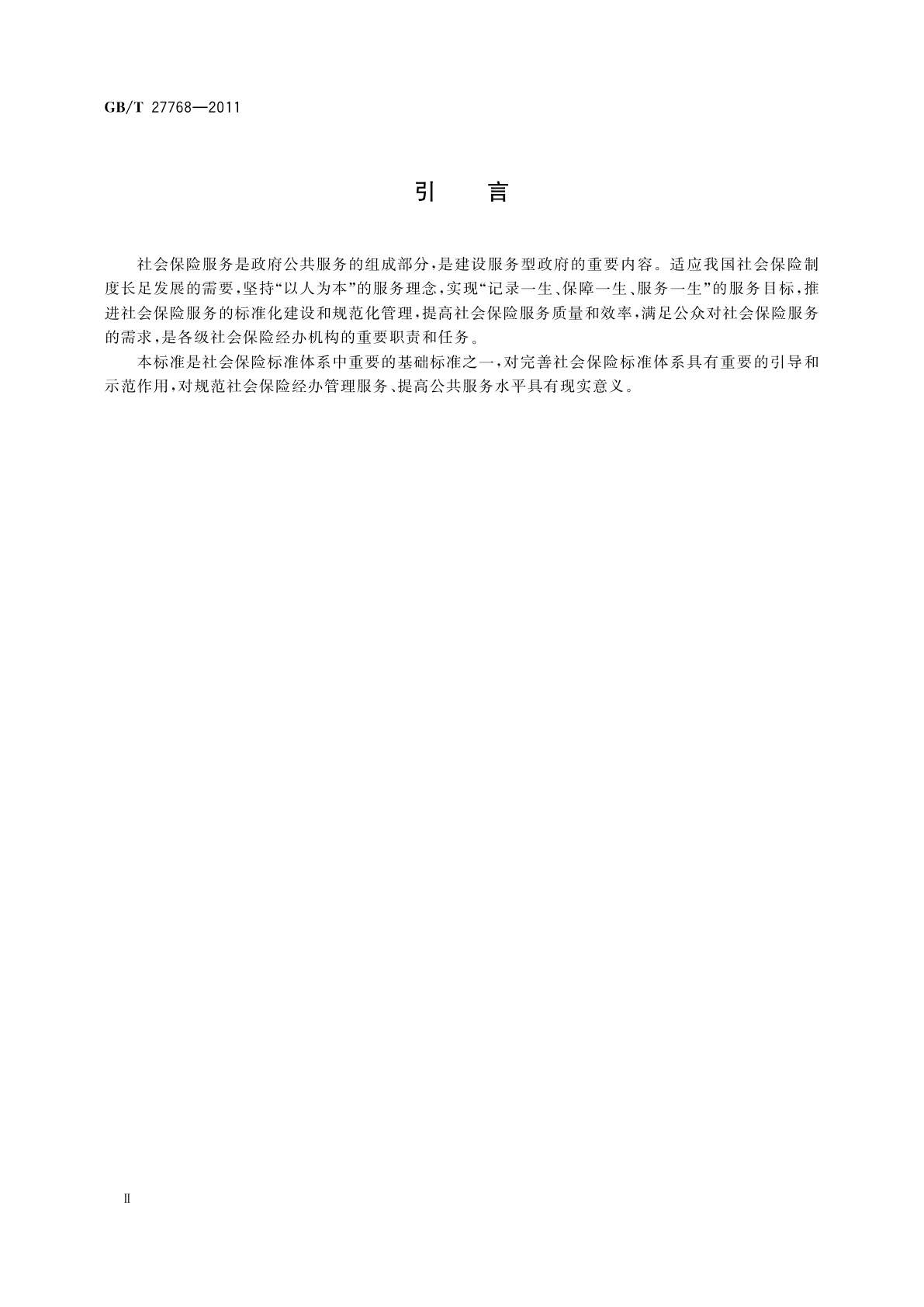 GB/T 27768-2011 社会保险服务　总则