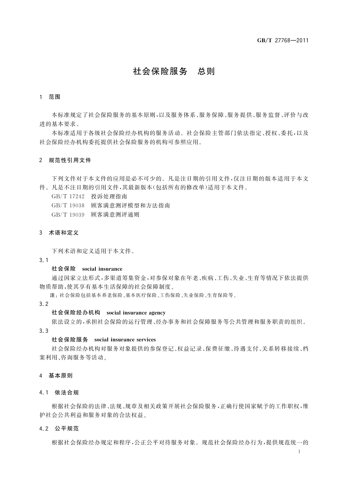 GB/T 27768-2011 社会保险服务　总则