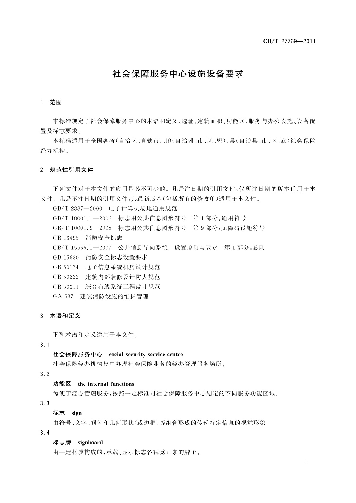 GB/T 27769-2011 社会保障服务中心设施设备要求