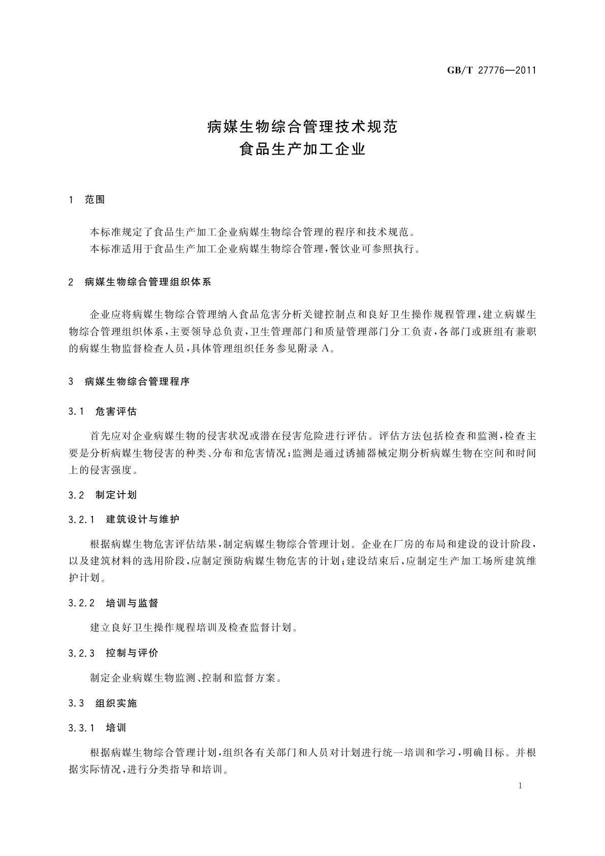 GB/T 27776-2011 病媒生物综合管理技术规范　食品生产加工企业
