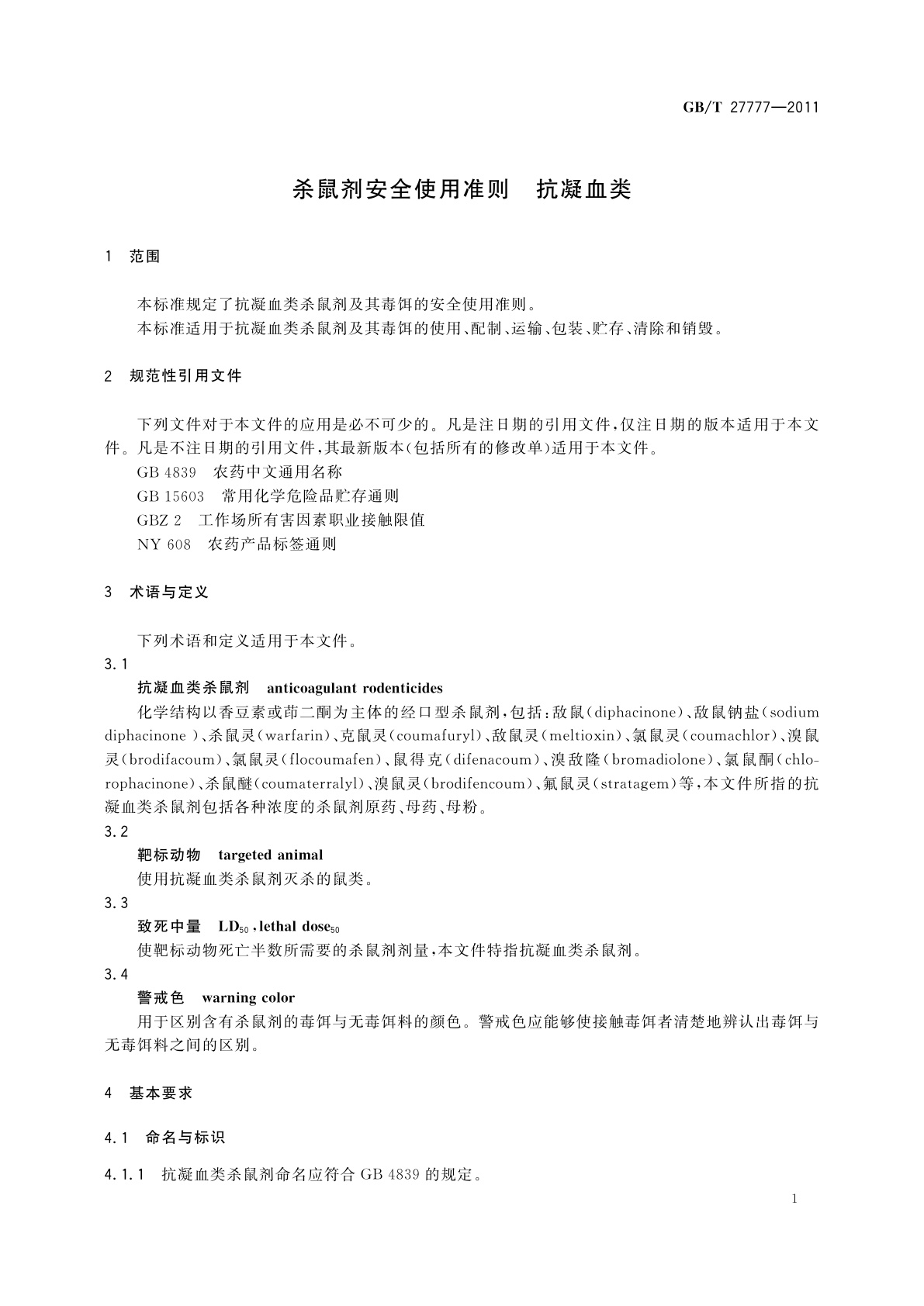 GB/T 27777-2011 杀鼠剂安全使用准则　抗凝血类