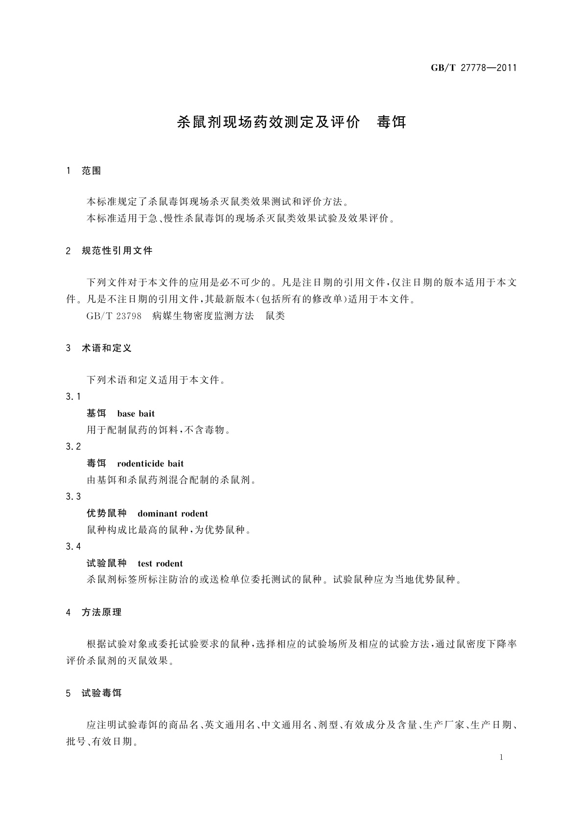 GB/T 27778-2011 杀鼠剂现场药效测定及评价　毒饵