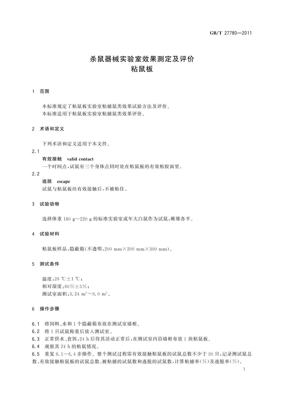 GB/T 27780-2011 杀鼠器械实验室效果测定及评价　粘鼠板