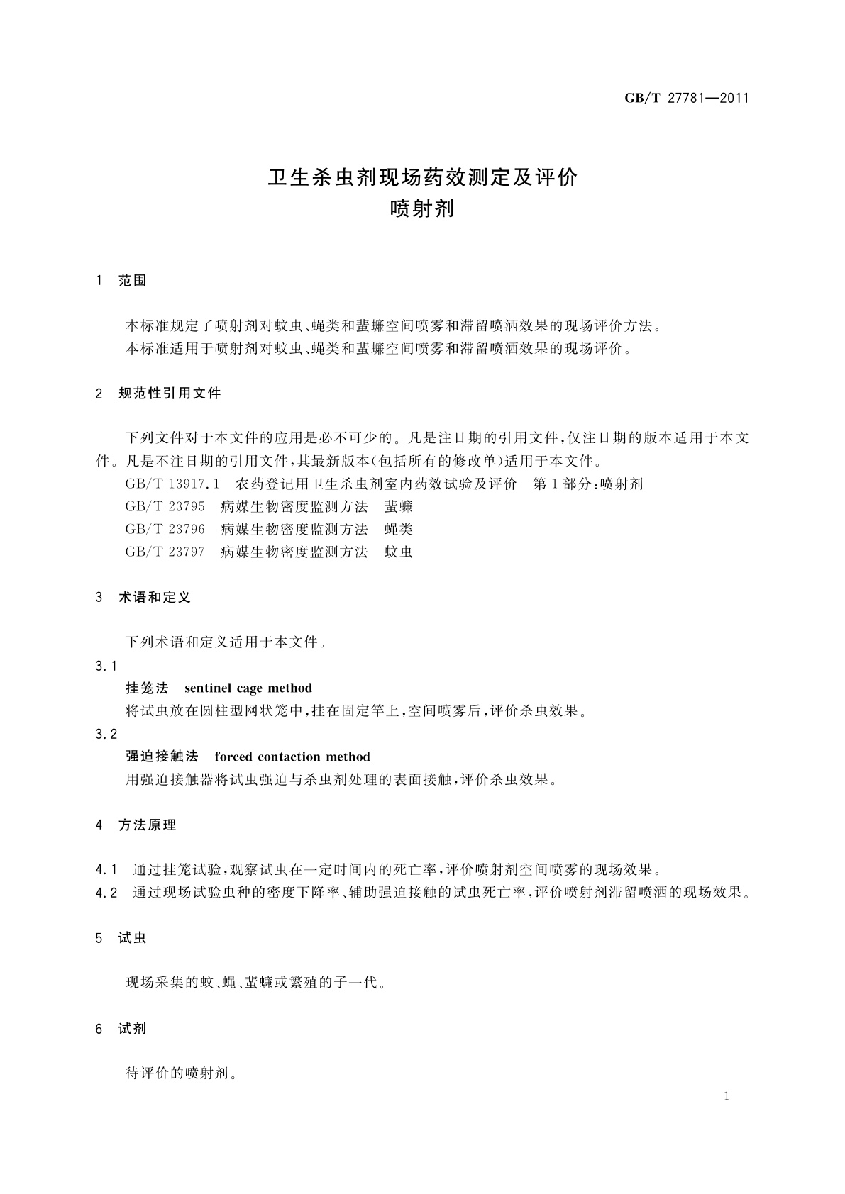GB/T 27781-2011 卫生杀虫剂现场药效测定及评价　喷射剂