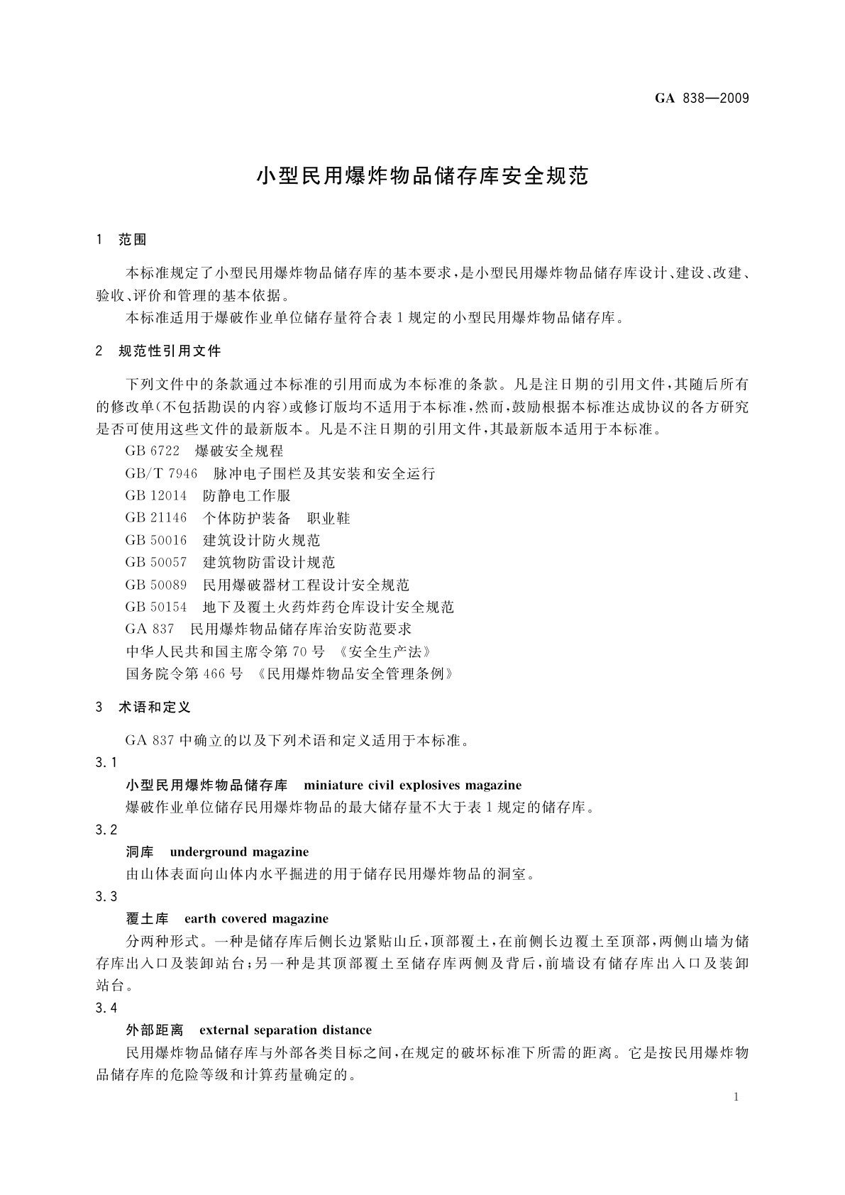 GA 838-2009 小型民用爆炸物品储存库安全规范