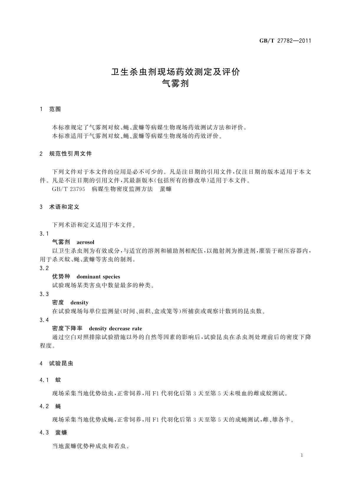 GB/T 27782-2011 卫生杀虫剂现场药效测定及评价　气雾剂