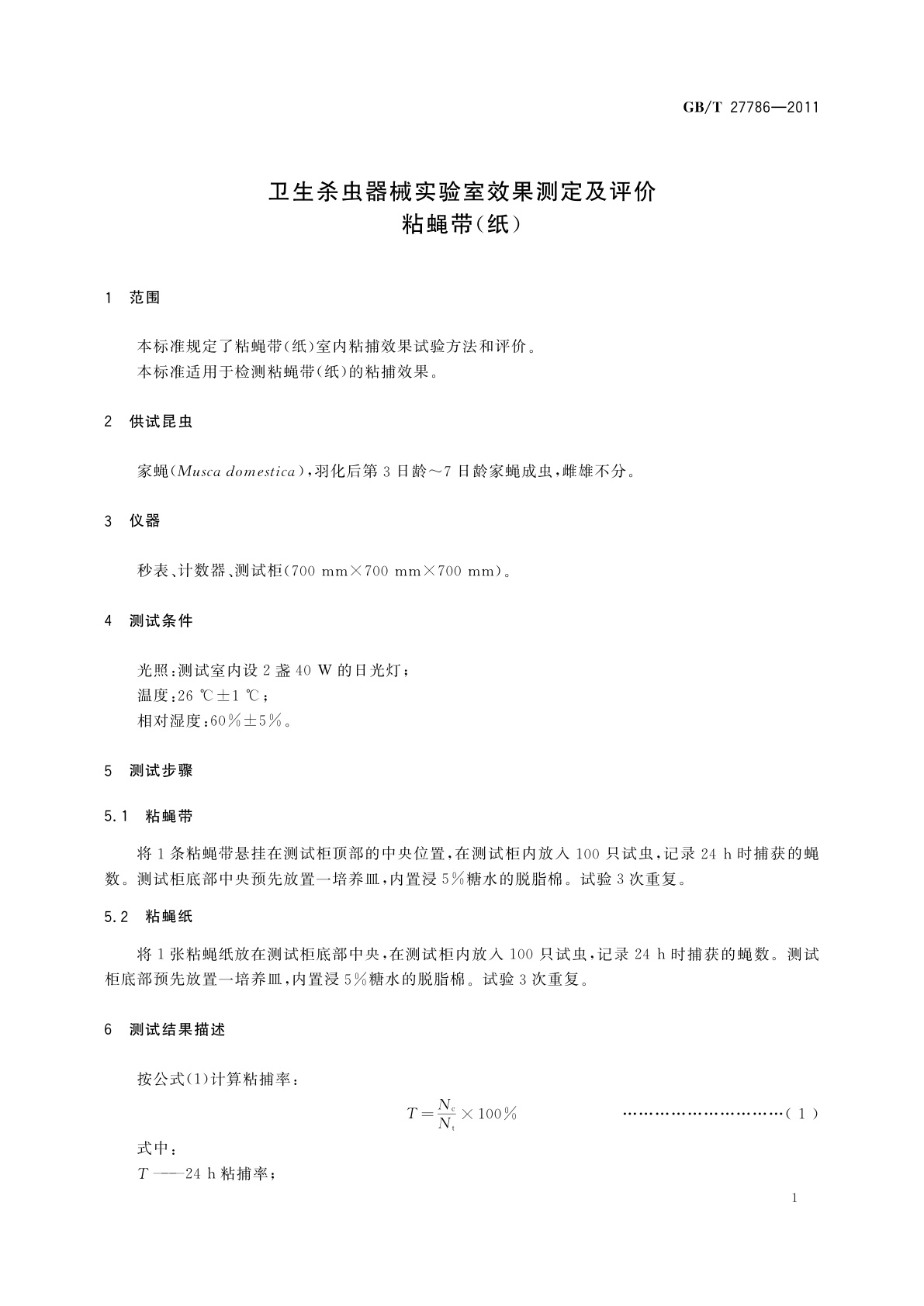 GB/T 27786-2011 卫生杀虫器械实验室效果测定及评价　粘蝇带(纸)
