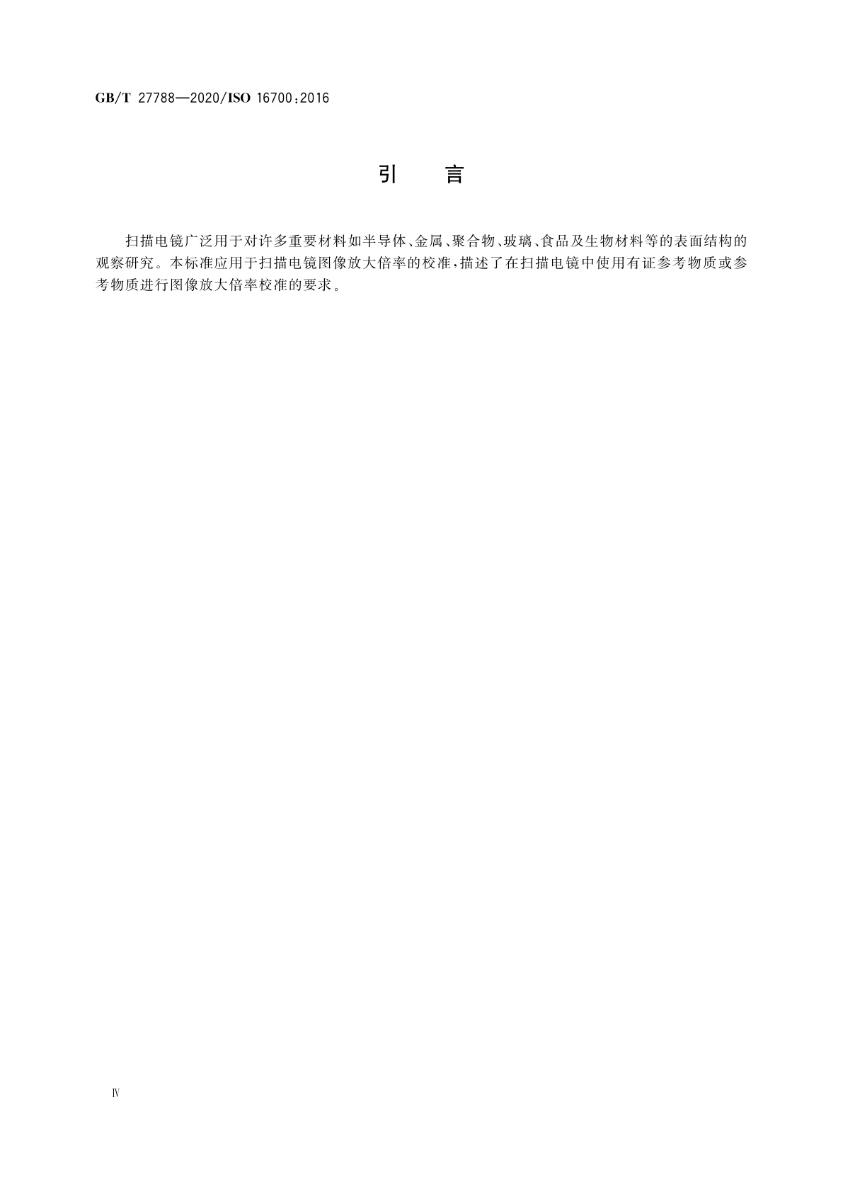 GB/T 27788-2020 微束分析　扫描电镜　图像放大倍率校准导则