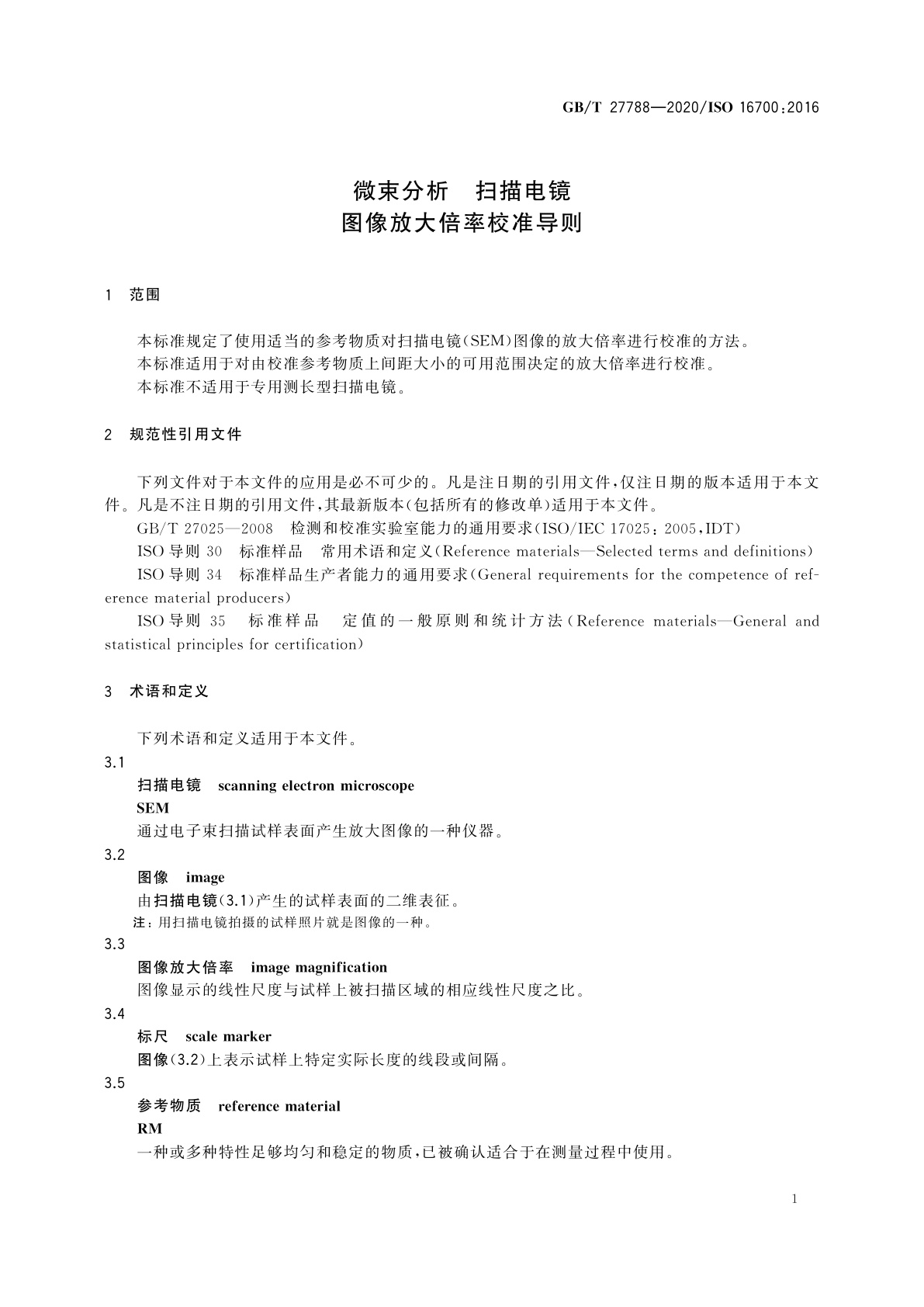 GB/T 27788-2020 微束分析　扫描电镜　图像放大倍率校准导则