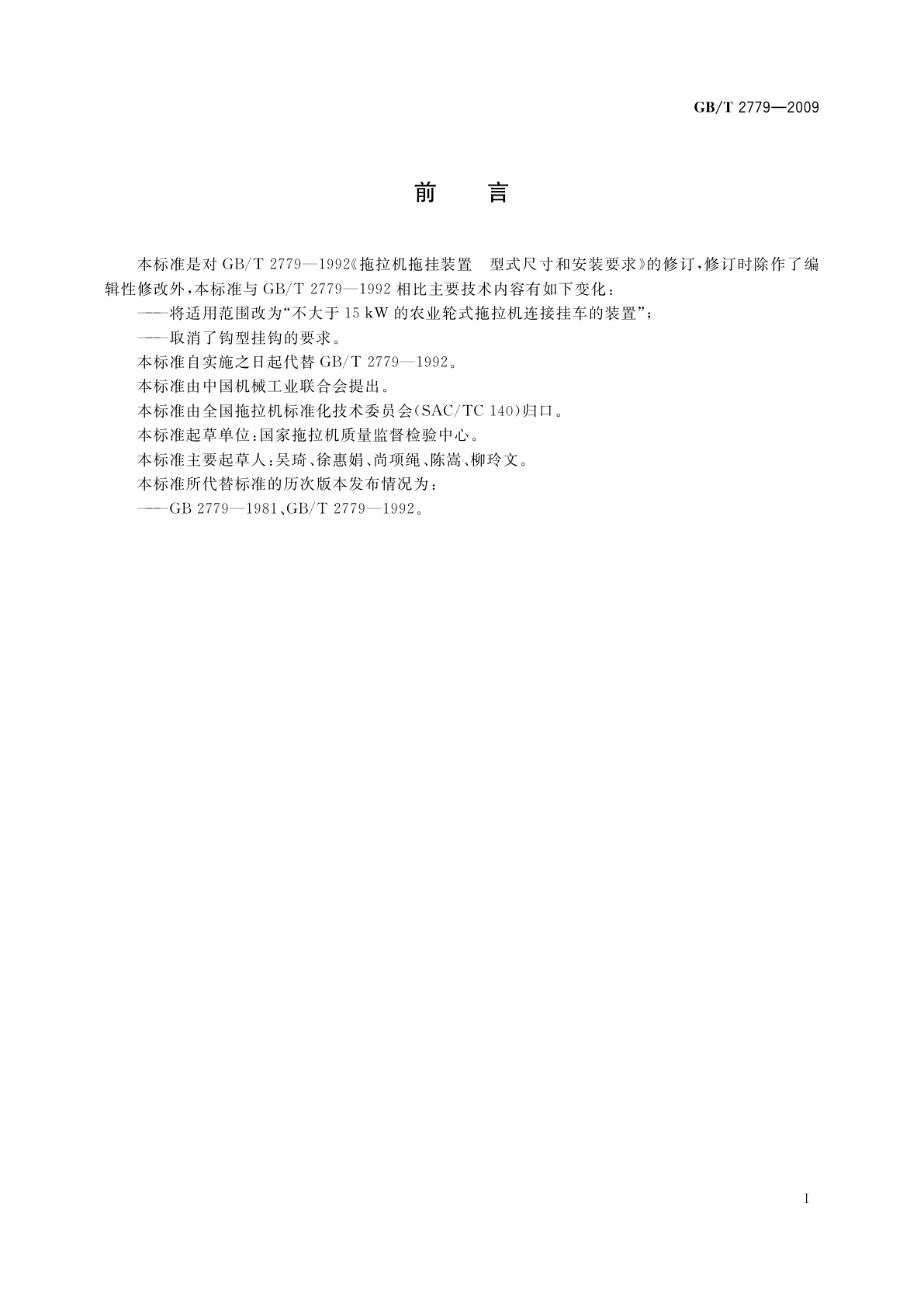 GB/T 2779-2009 拖拉机拖挂装置　型式尺寸和安装要求