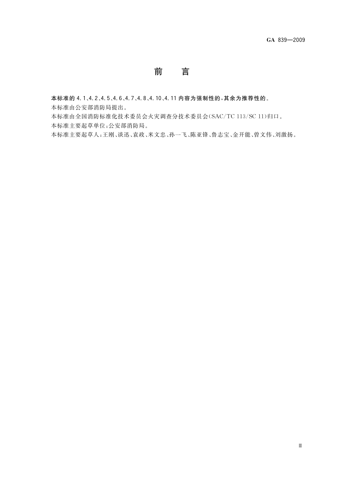 GA 839-2009 火灾现场勘验规则