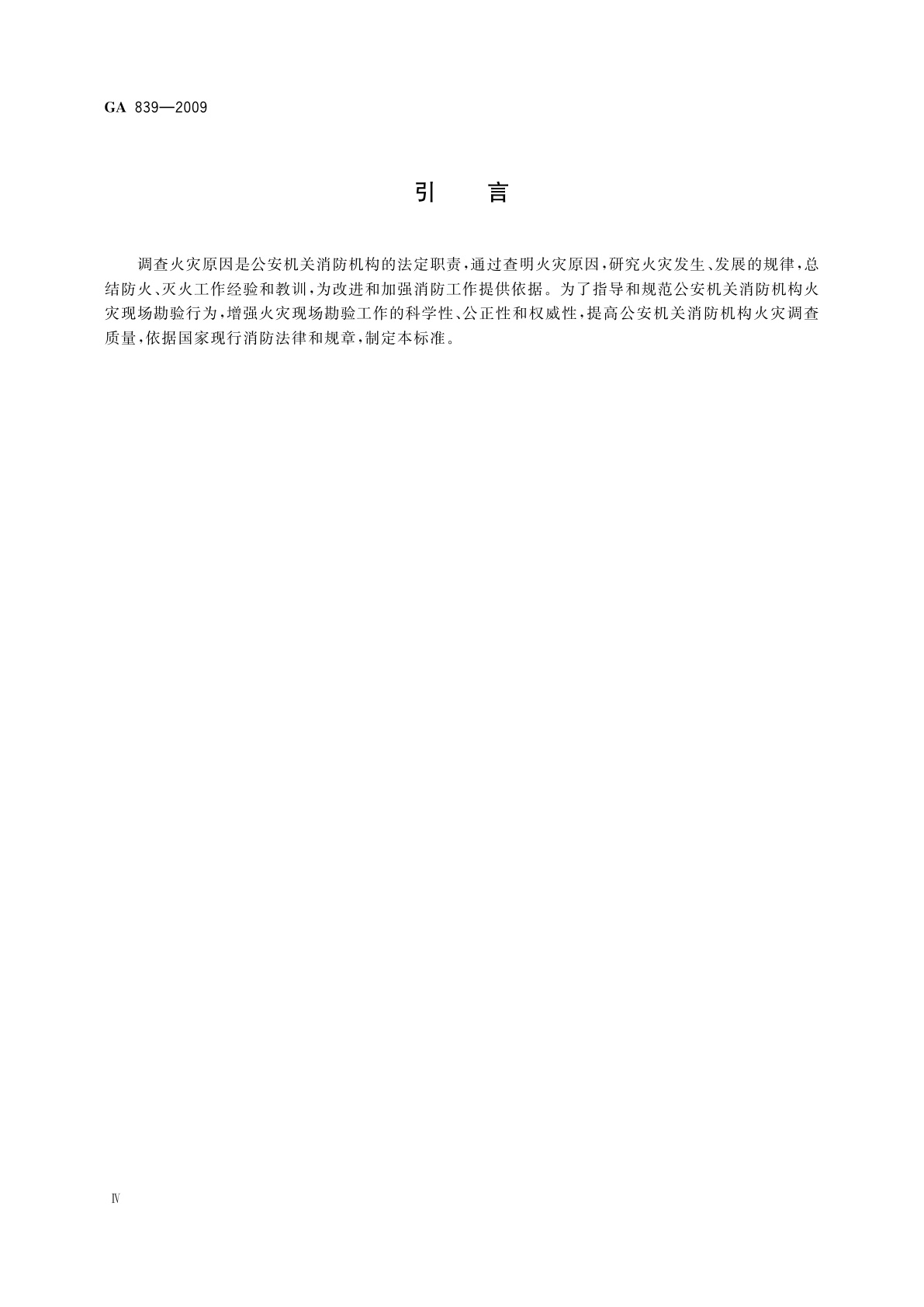 GA 839-2009 火灾现场勘验规则