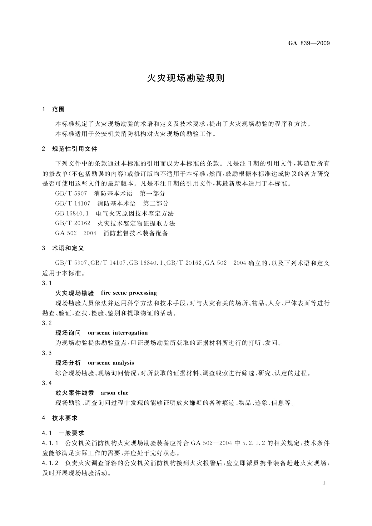 GA 839-2009 火灾现场勘验规则