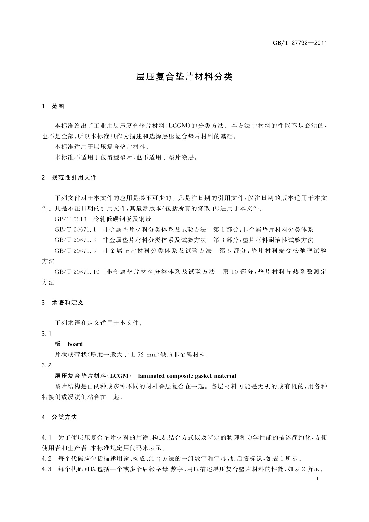 GB/T 27792-2011 层压复合垫片材料分类