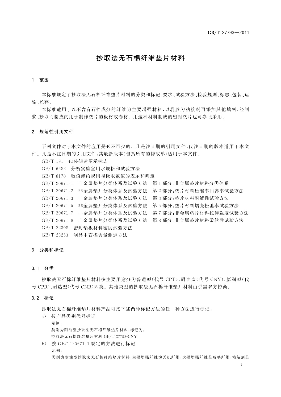 GB/T 27793-2011 抄取法无石棉纤维垫片材料