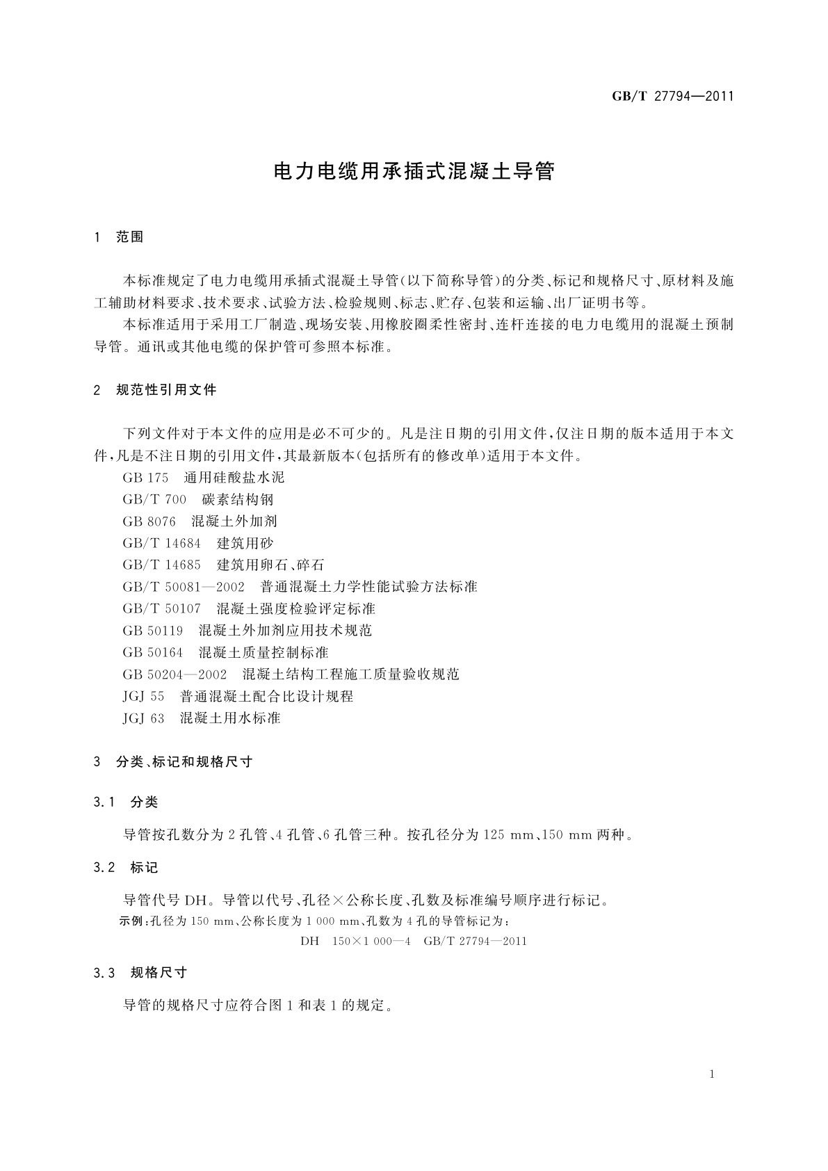GB/T 27794-2011 电力电缆用承插式混凝土导管