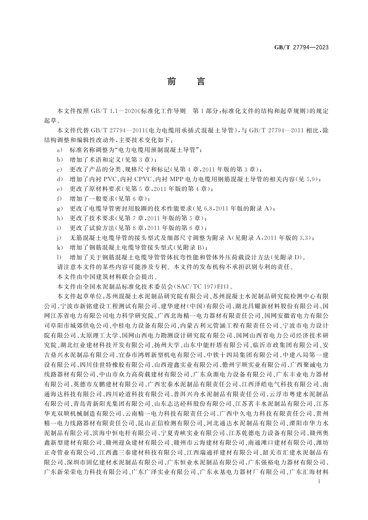 GB/T 27794-2023 电力电缆用预制混凝土导管