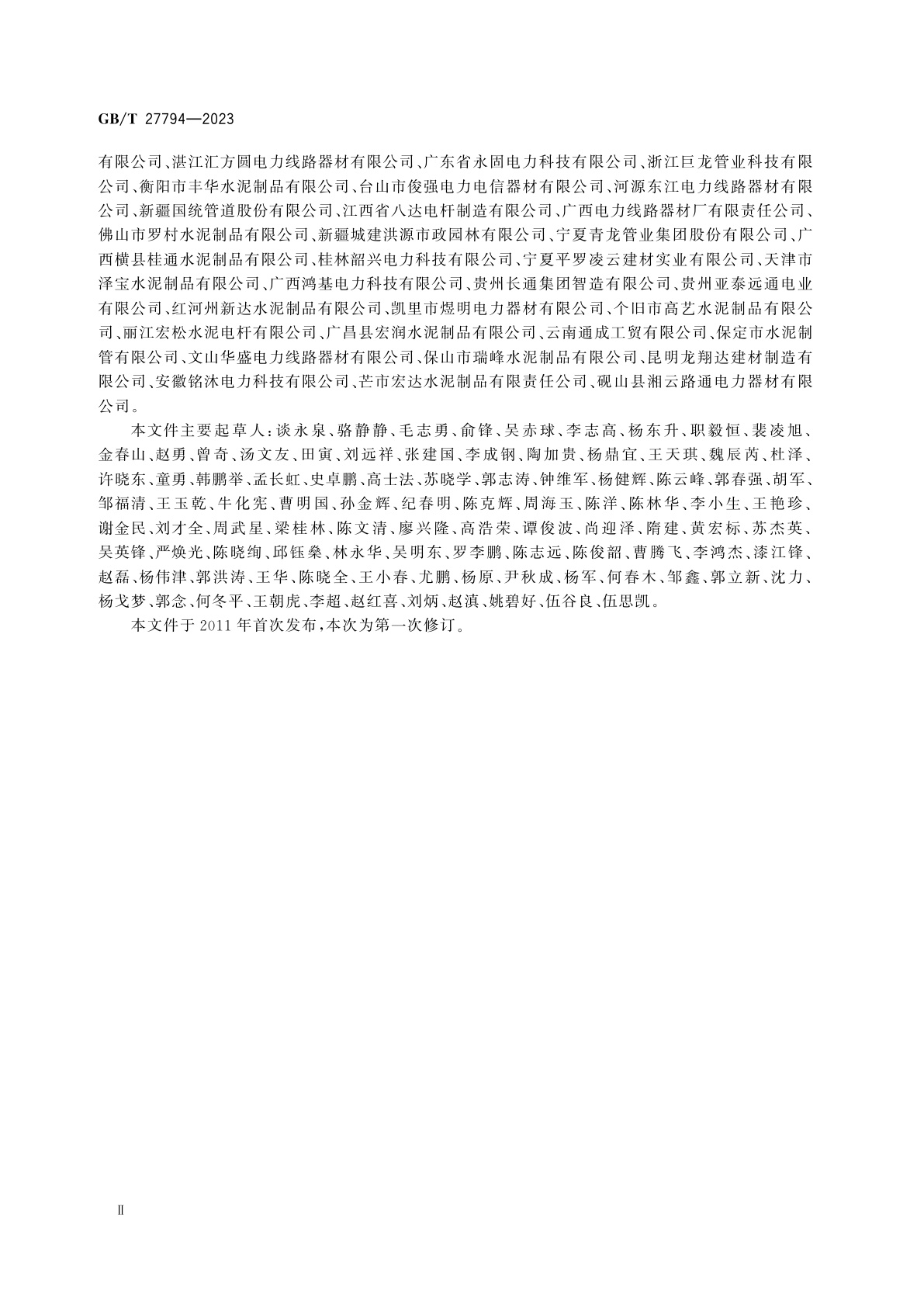 GB/T 27794-2023 电力电缆用预制混凝土导管