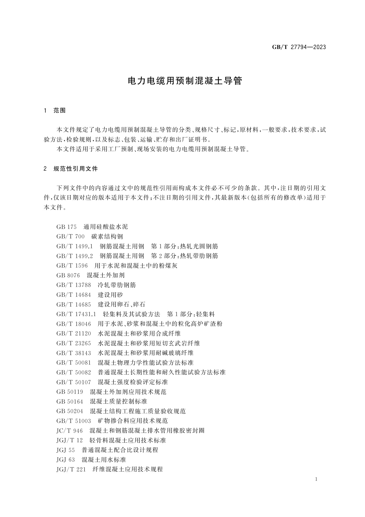 GB/T 27794-2023 电力电缆用预制混凝土导管
