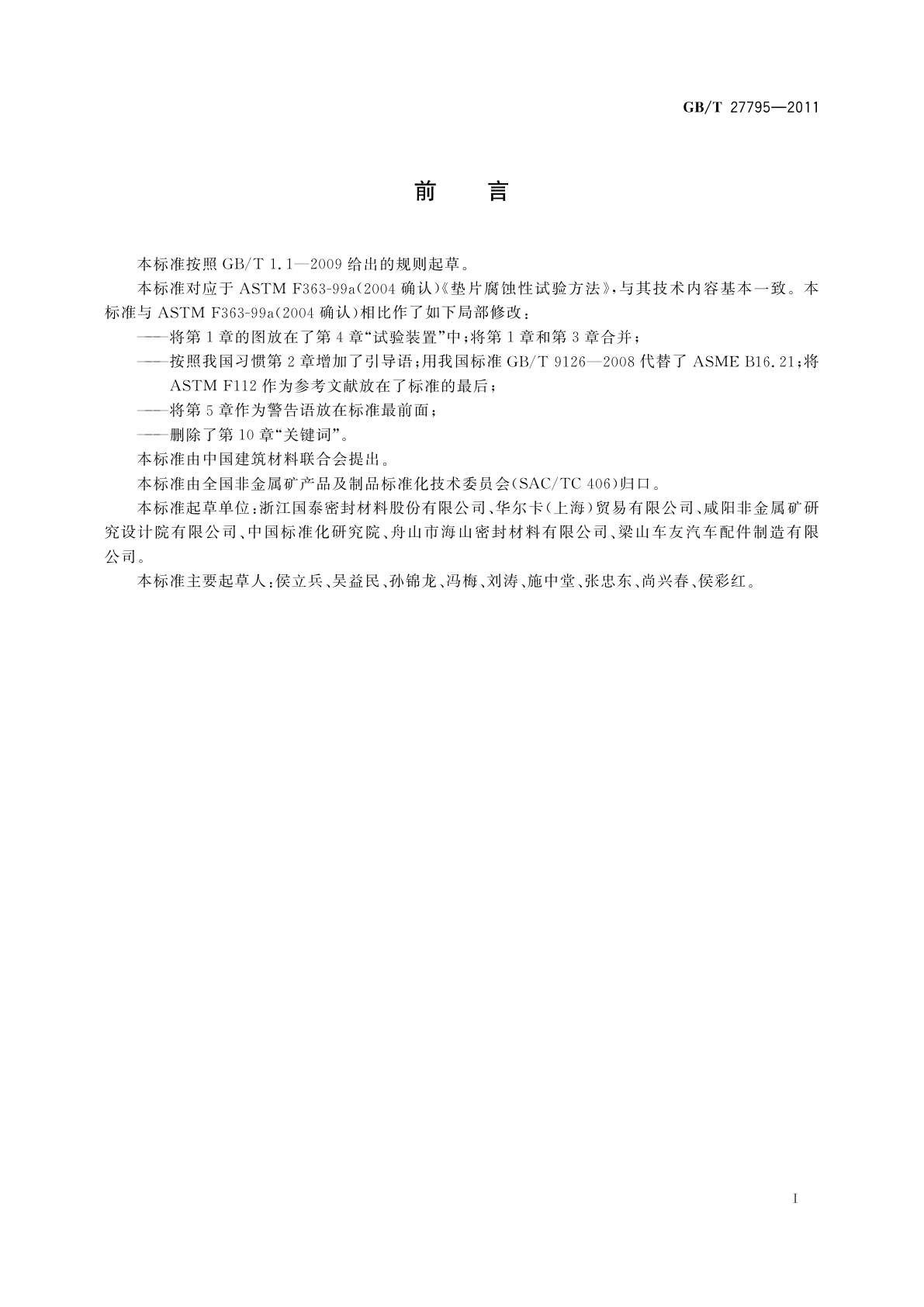 GB/T 27795-2011 非金属垫片腐蚀性试验方法