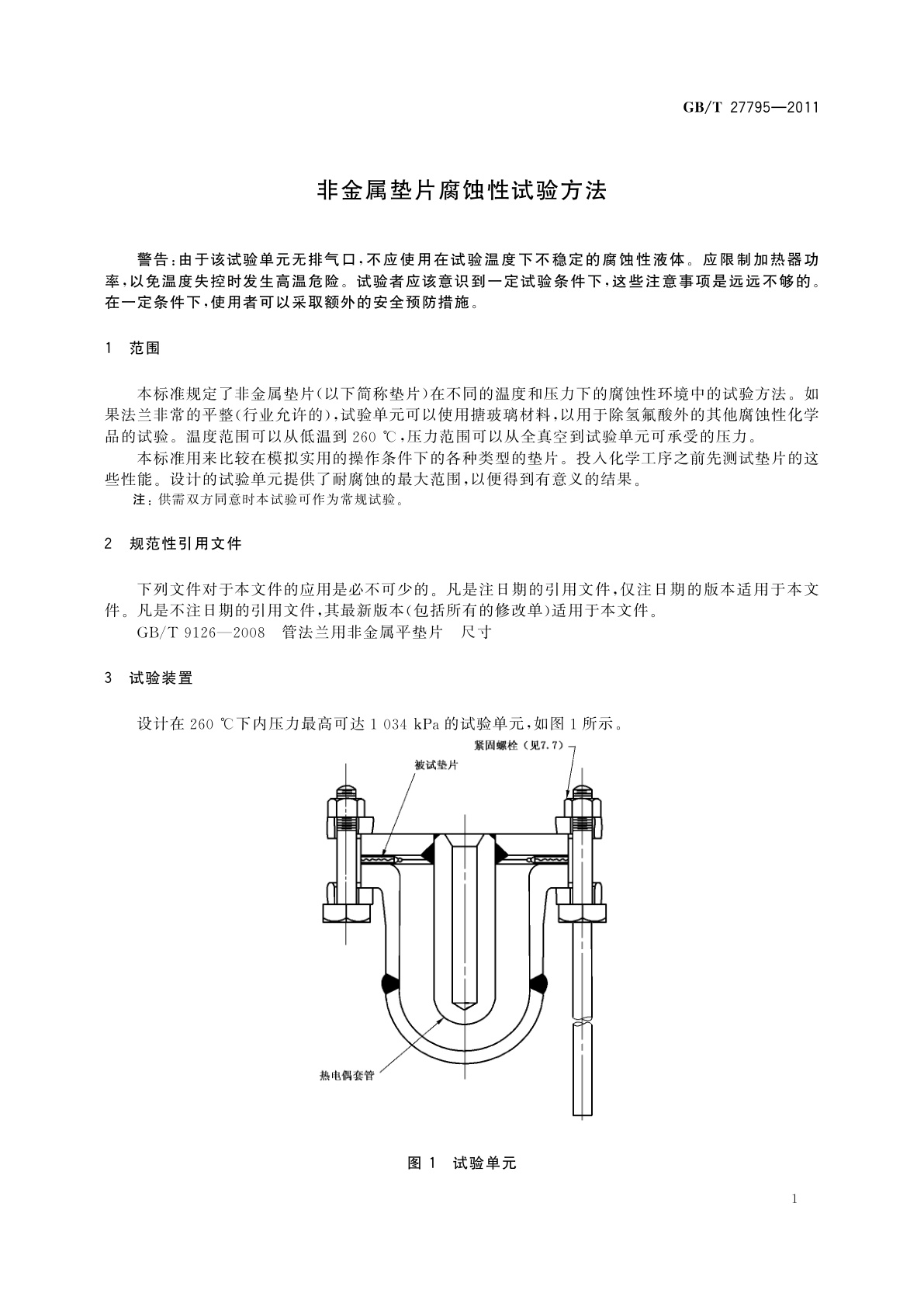 GB/T 27795-2011 非金属垫片腐蚀性试验方法