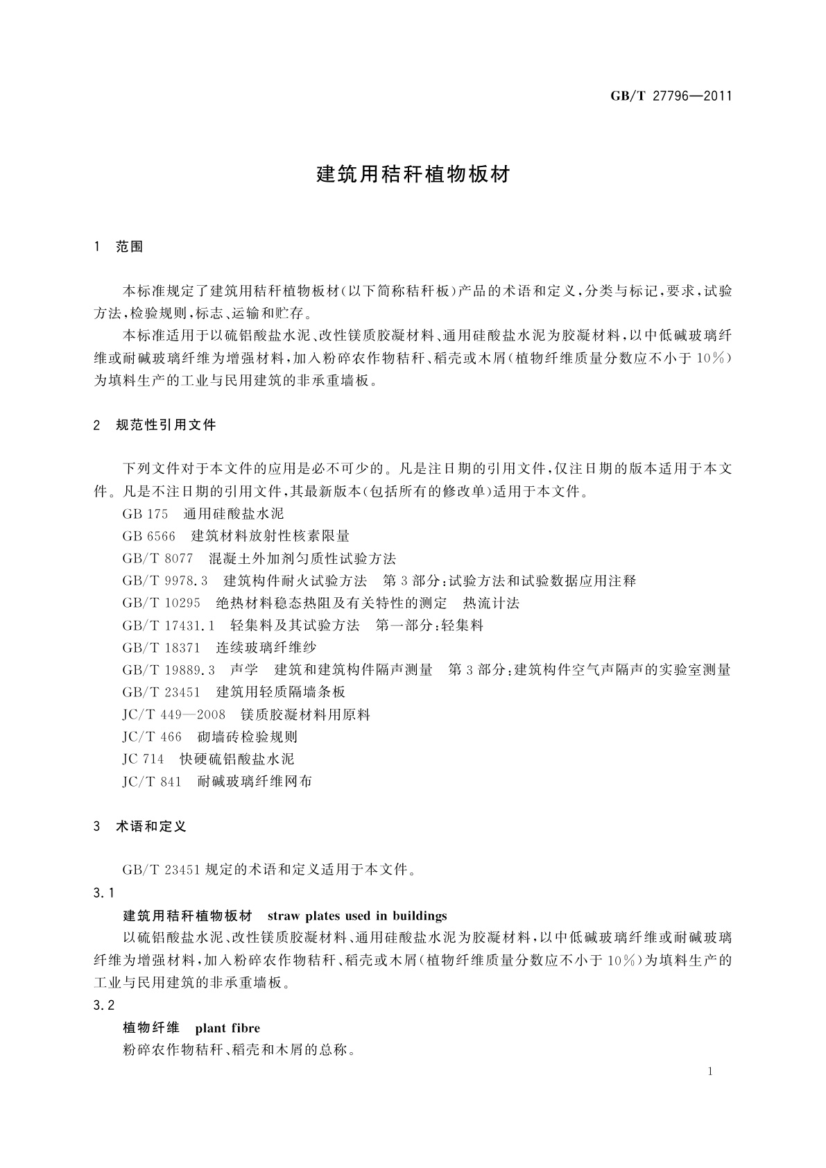 GB/T 27796-2011 建筑用秸秆植物板材