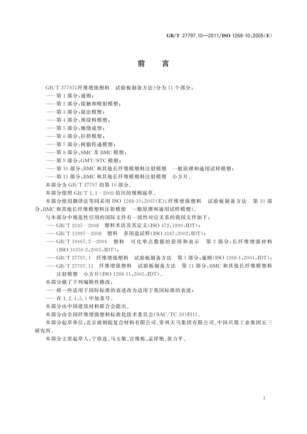 GB/T 27797.10-2011 纤维增强塑料　试验板制备方法　第10部分：BMC和其他长纤维模塑料注射模塑　一般原理和通用试样模塑