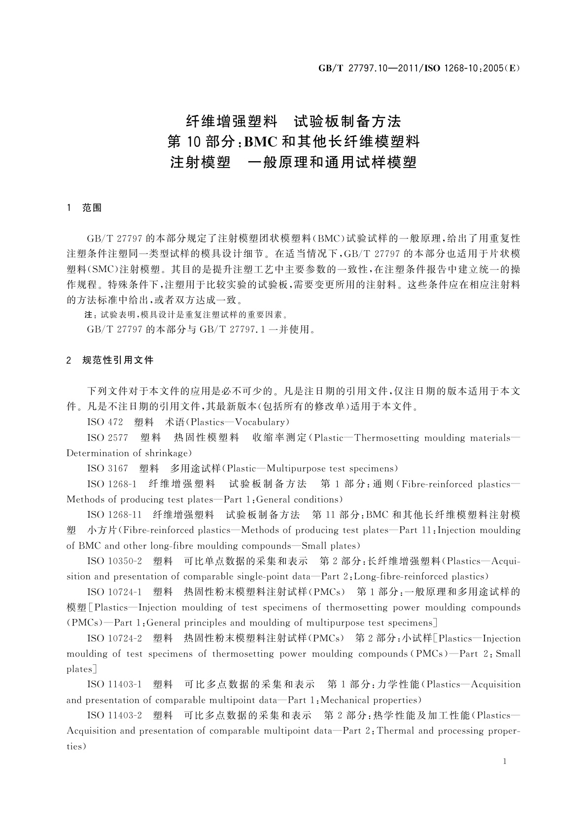 GB/T 27797.10-2011 纤维增强塑料　试验板制备方法　第10部分：BMC和其他长纤维模塑料注射模塑　一般原理和通用试样模塑