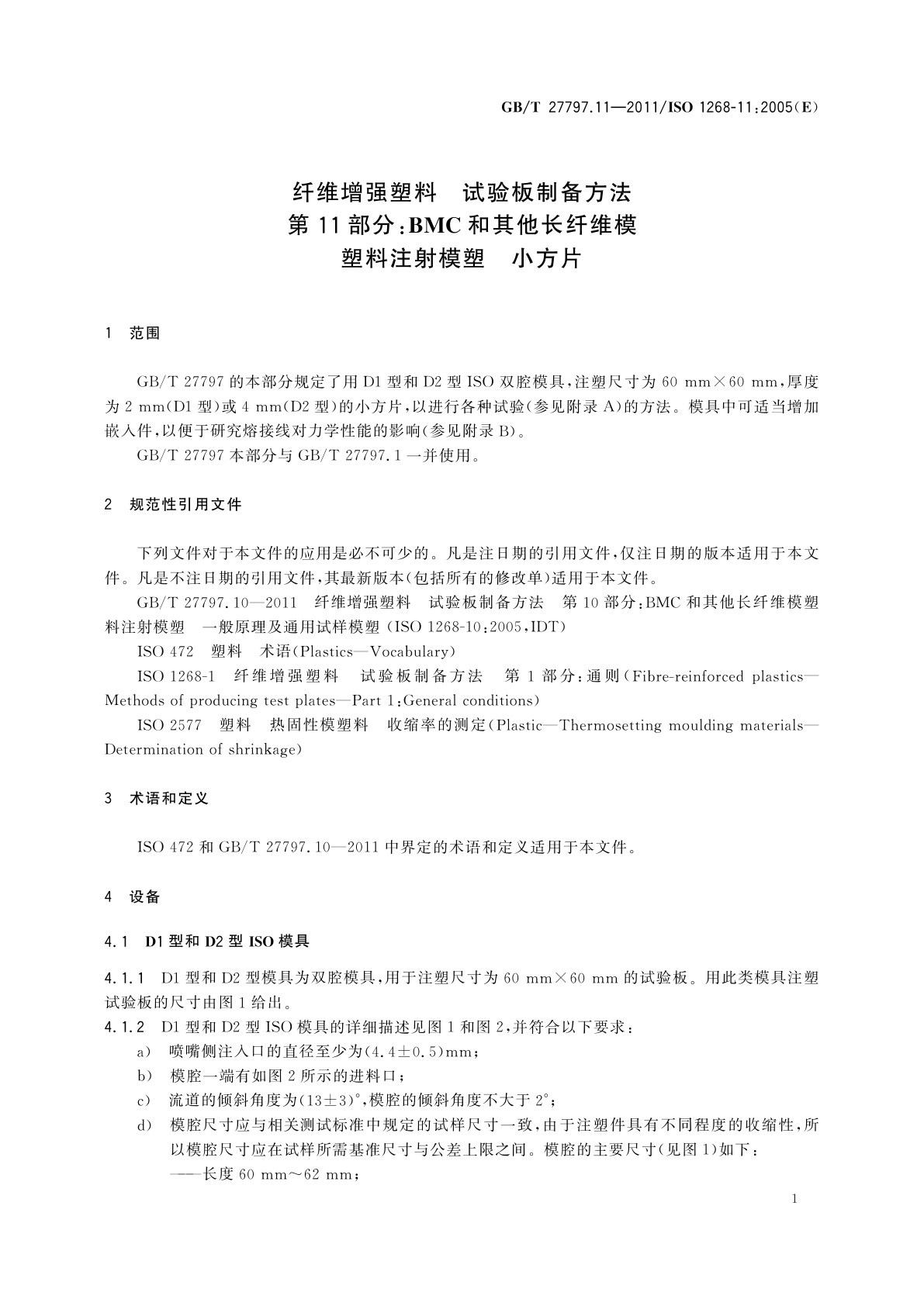 GB/T 27797.11-2011 纤维增强塑料　试验板制备方法　第11部分：BMC和其他长纤维模塑料注射模塑　小方片