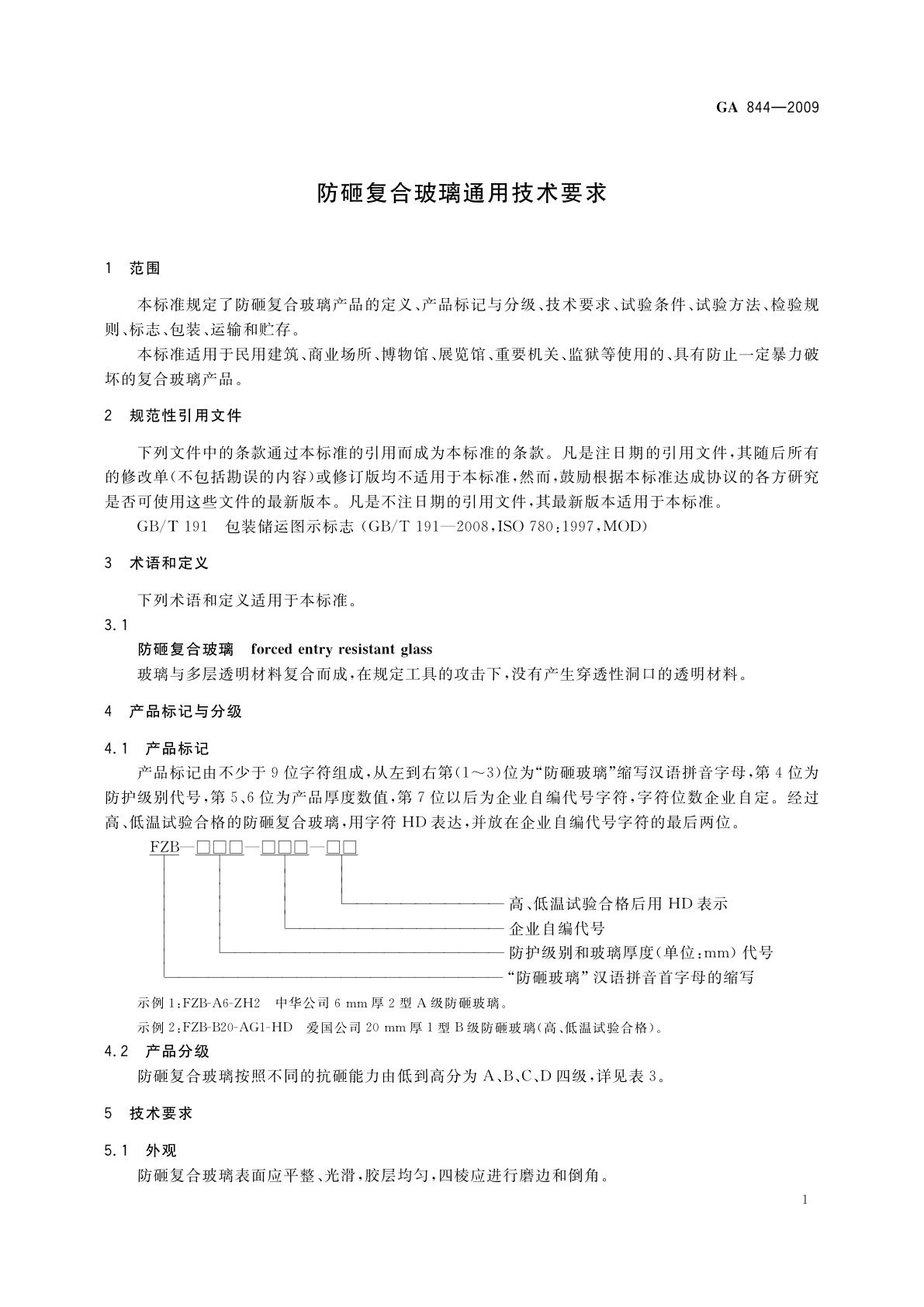 GA 844-2009 防砸复合玻璃通用技术要求