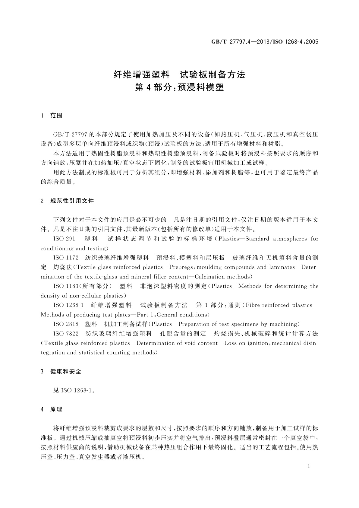 GB/T 27797.4-2013 纤维增强塑料　试验板制备方法　第4部分：预浸料模塑
