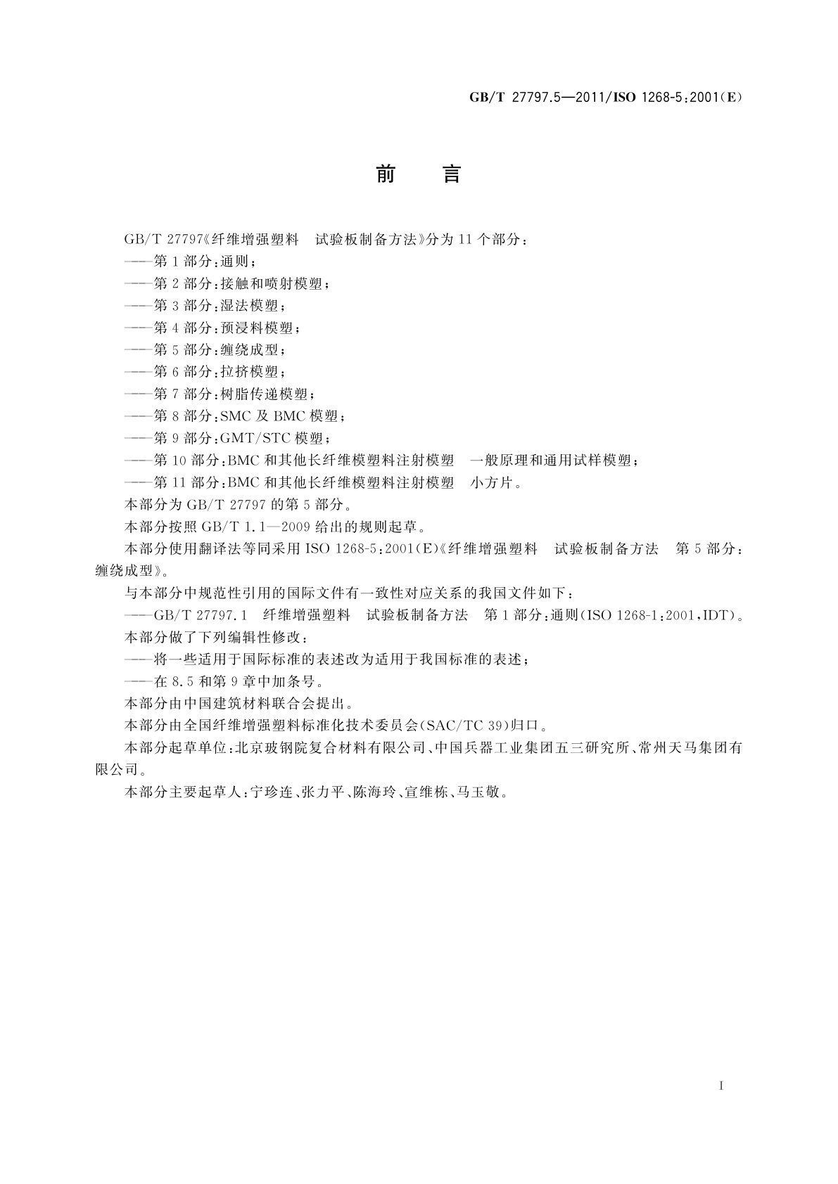 GB/T 27797.5-2011 纤维增强塑料　试验板制备方法　第5部分：缠绕成型