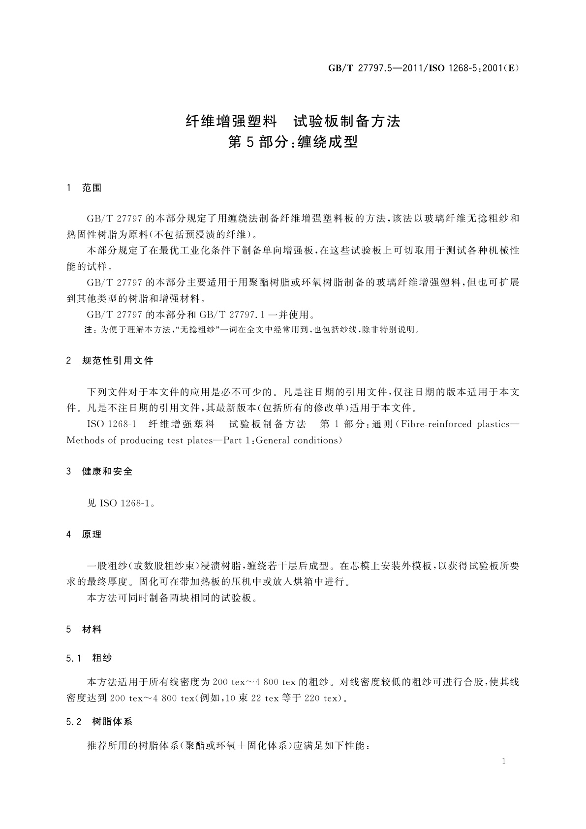 GB/T 27797.5-2011 纤维增强塑料　试验板制备方法　第5部分：缠绕成型