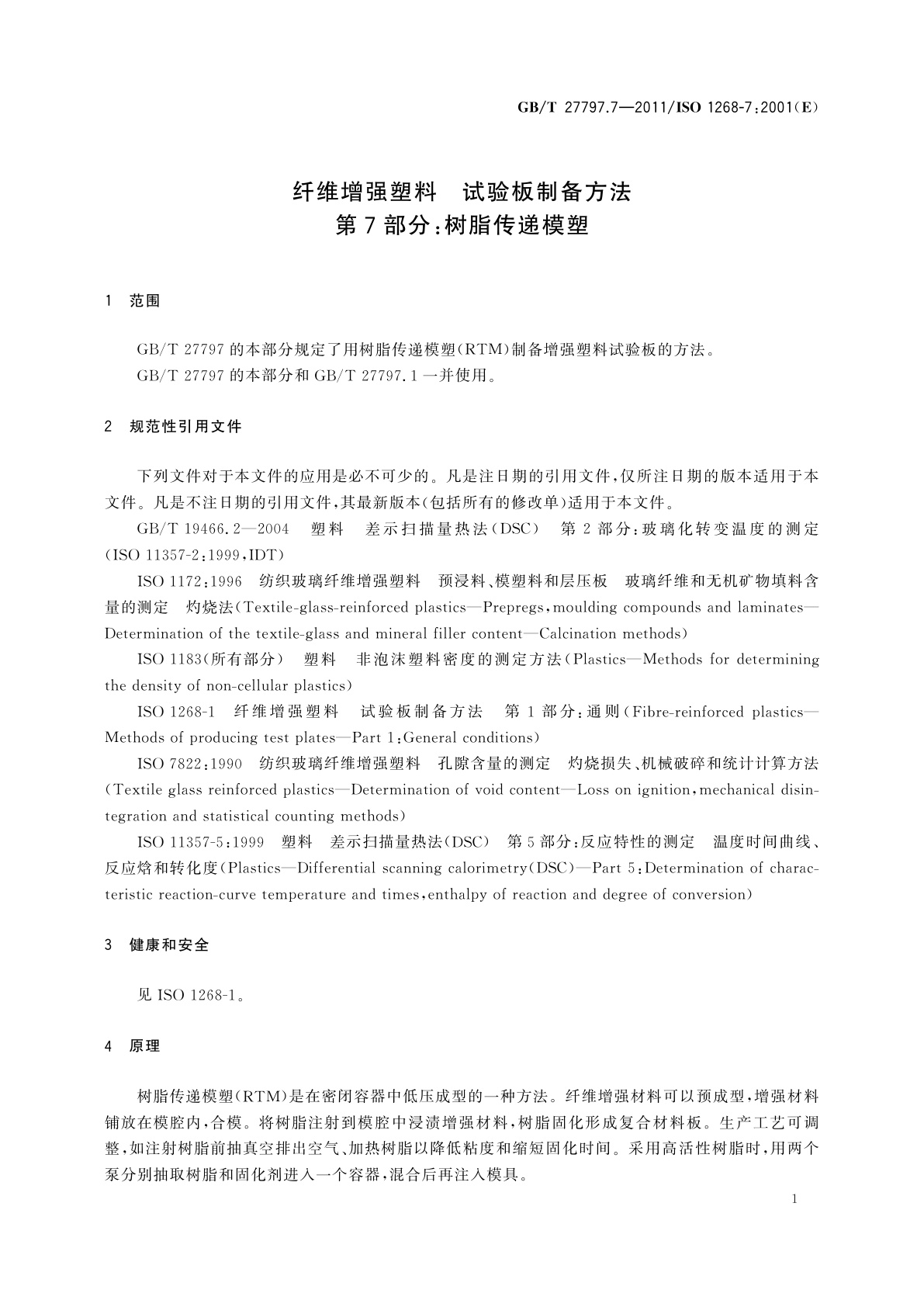 GB/T 27797.7-2011 纤维增强塑料　试验板制备方法　第7部分：树脂传递模塑