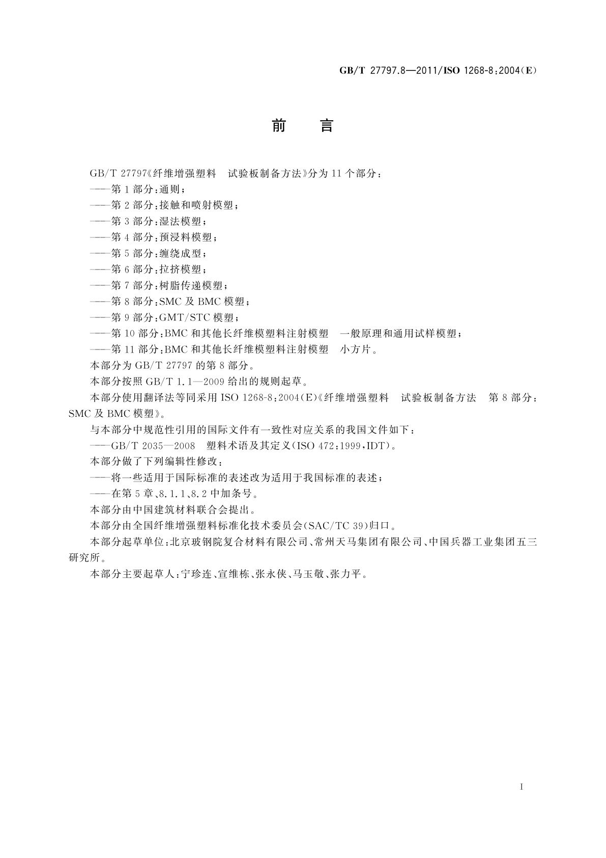 GB/T 27797.8-2011 纤维增强塑料　试验板制备方法　第8部分：SMC及BMC模塑