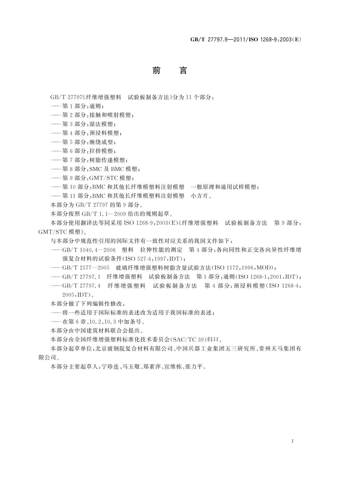 GB/T 27797.9-2011 纤维增强塑料　试验板制备方法　第9部分：GMT/STC模塑