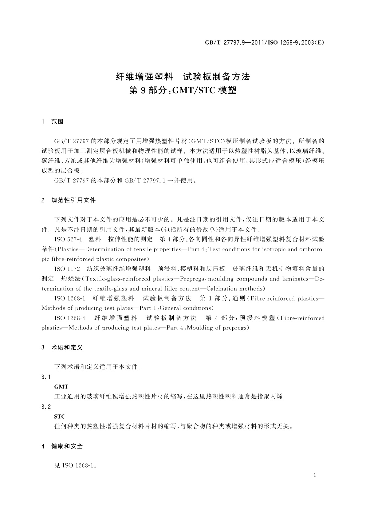 GB/T 27797.9-2011 纤维增强塑料　试验板制备方法　第9部分：GMT/STC模塑