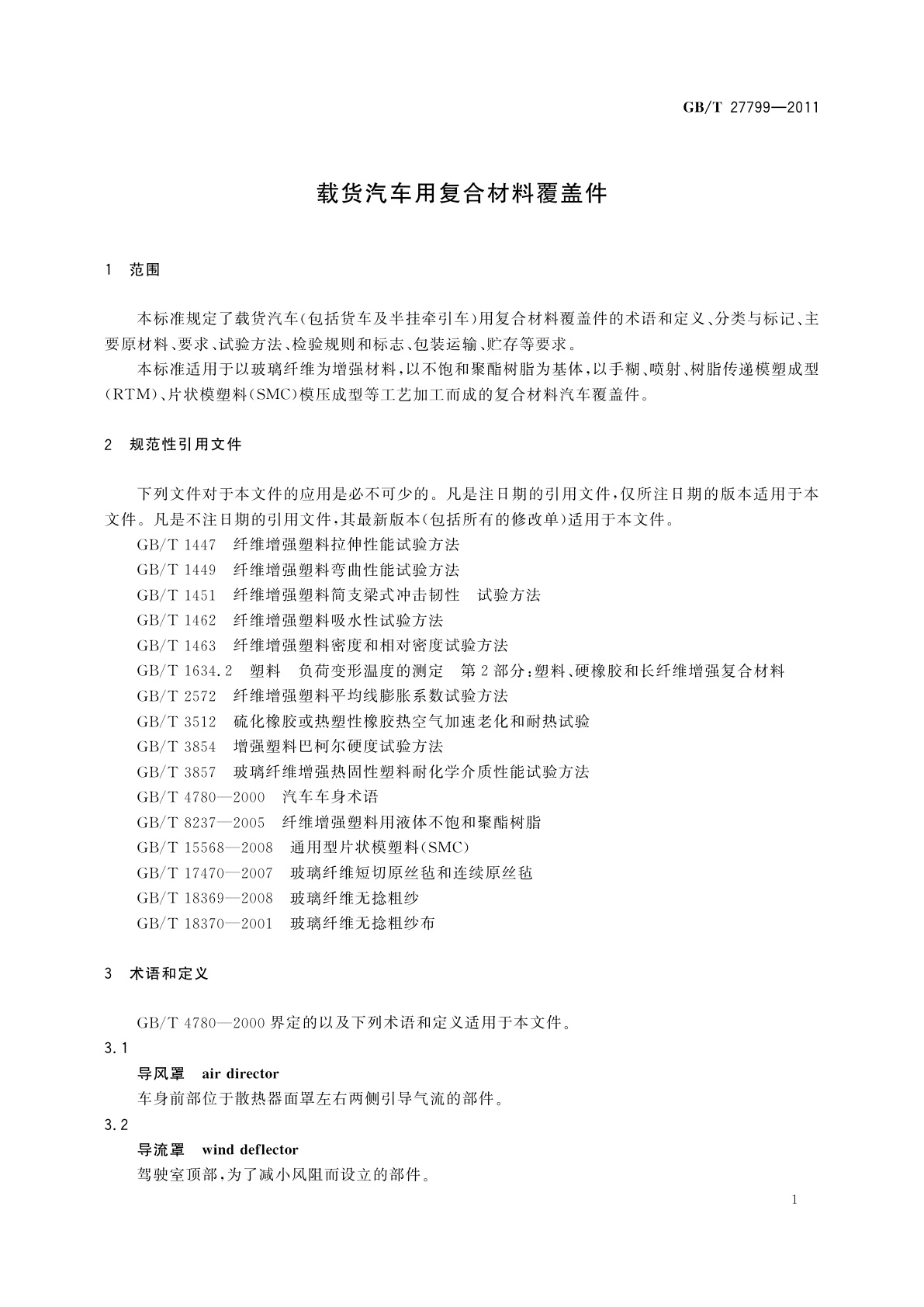 GB/T 27799-2011 载货汽车用复合材料覆盖件