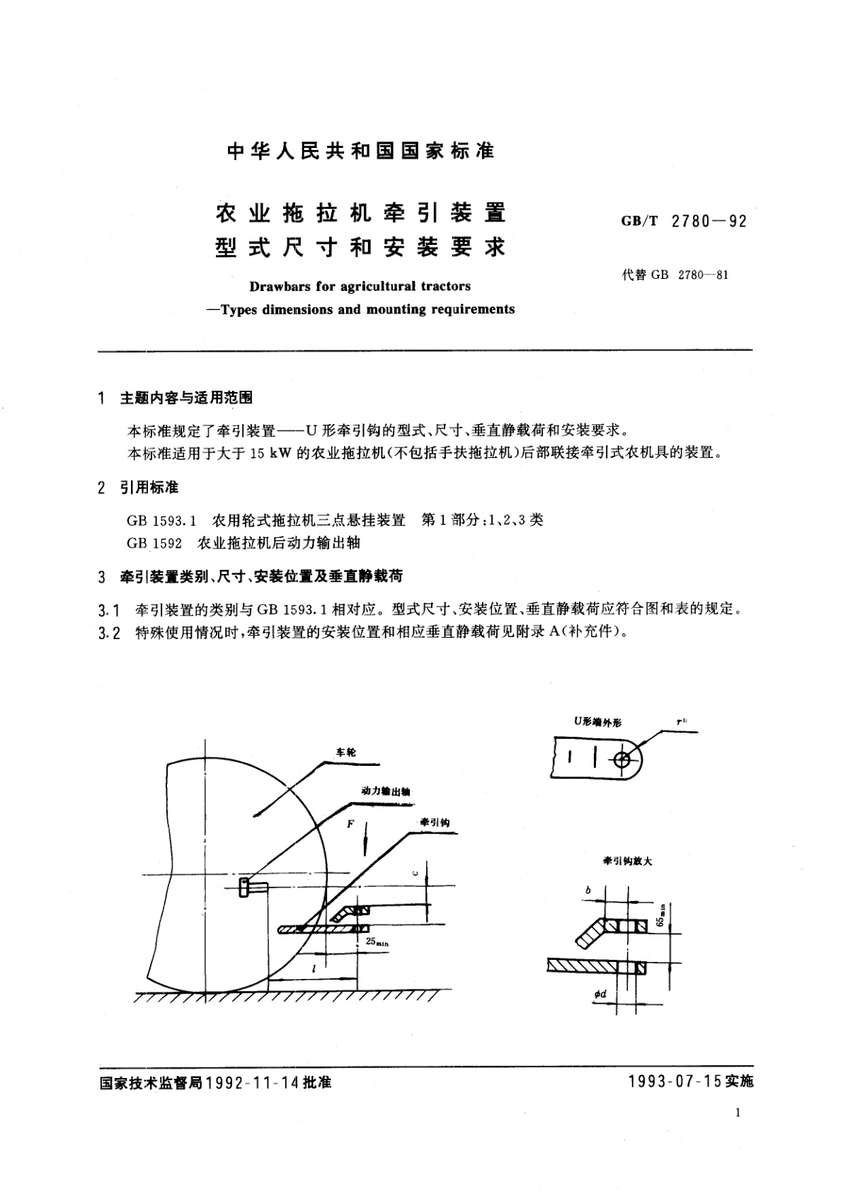 GB/T 2780-1992 农业拖拉机牵引装置型式尺寸和安装要求